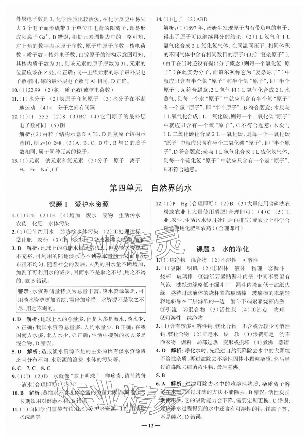2023年走進名校九年級化學上冊人教版山東專版 參考答案第12頁