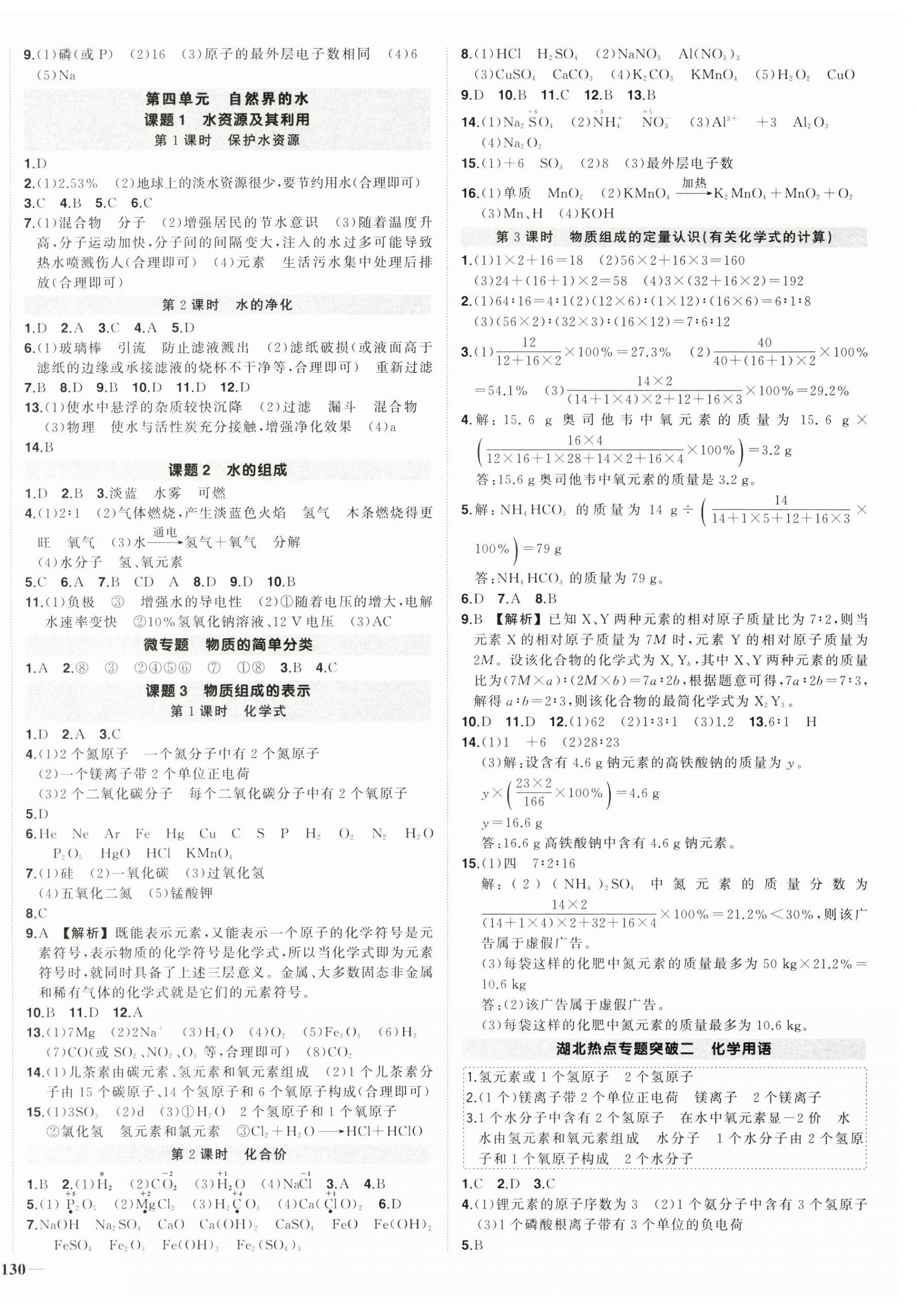 2025年状元成才路创优作业九年级化学上册人教版湖北专版&nbsp;参考答案第4页