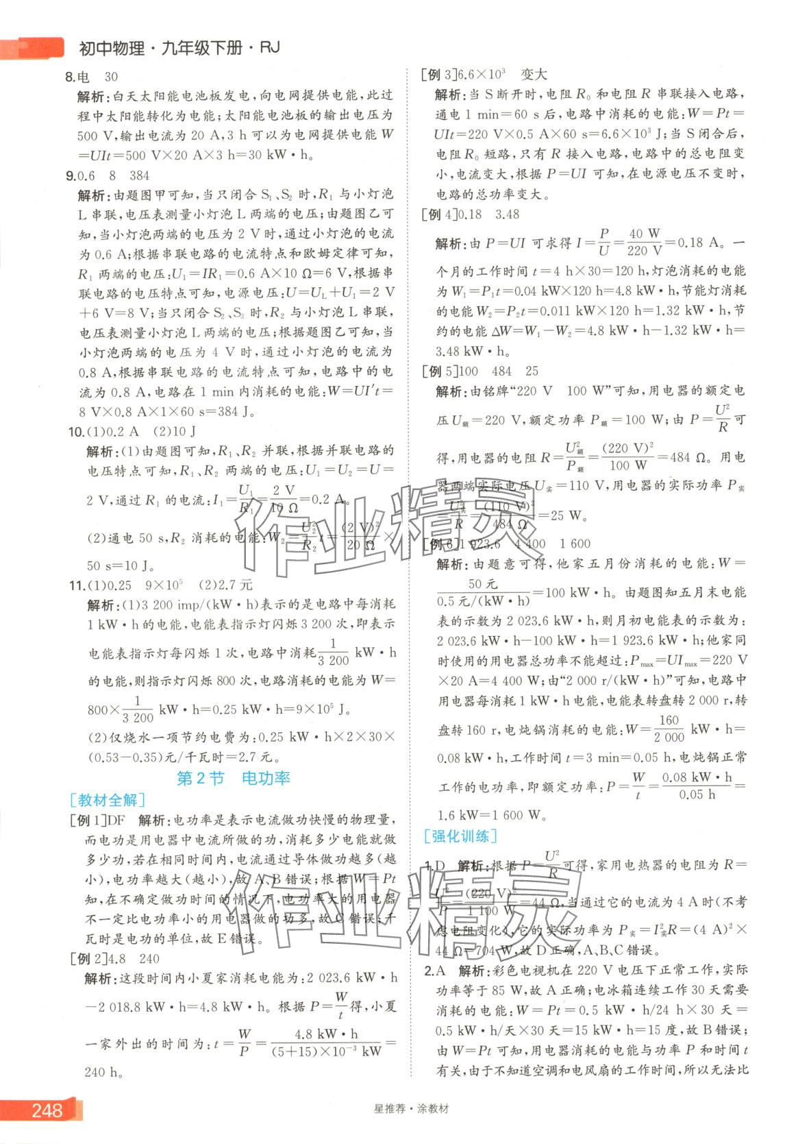 2025年星推薦涂教材九年級物理下冊人教版 第8頁