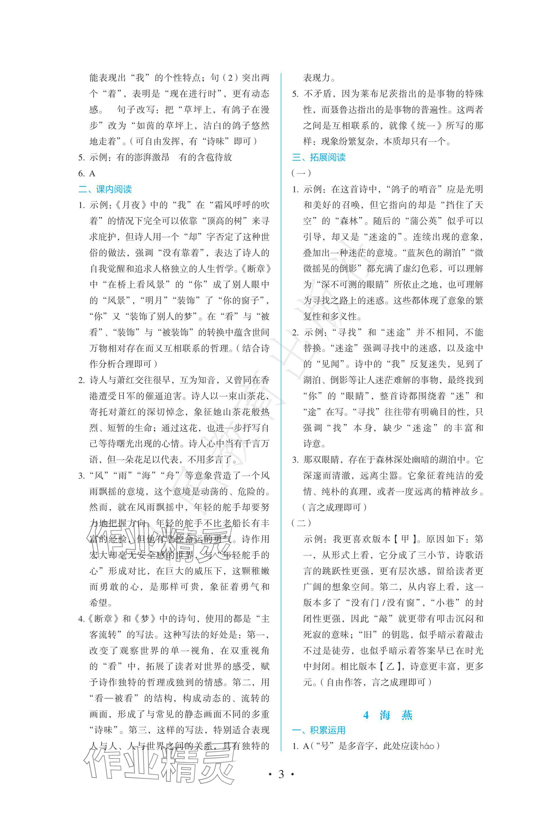 2025年人教金學典同步練習冊同步解析與測評九年級語文下冊人教版精編版 參考答案第3頁