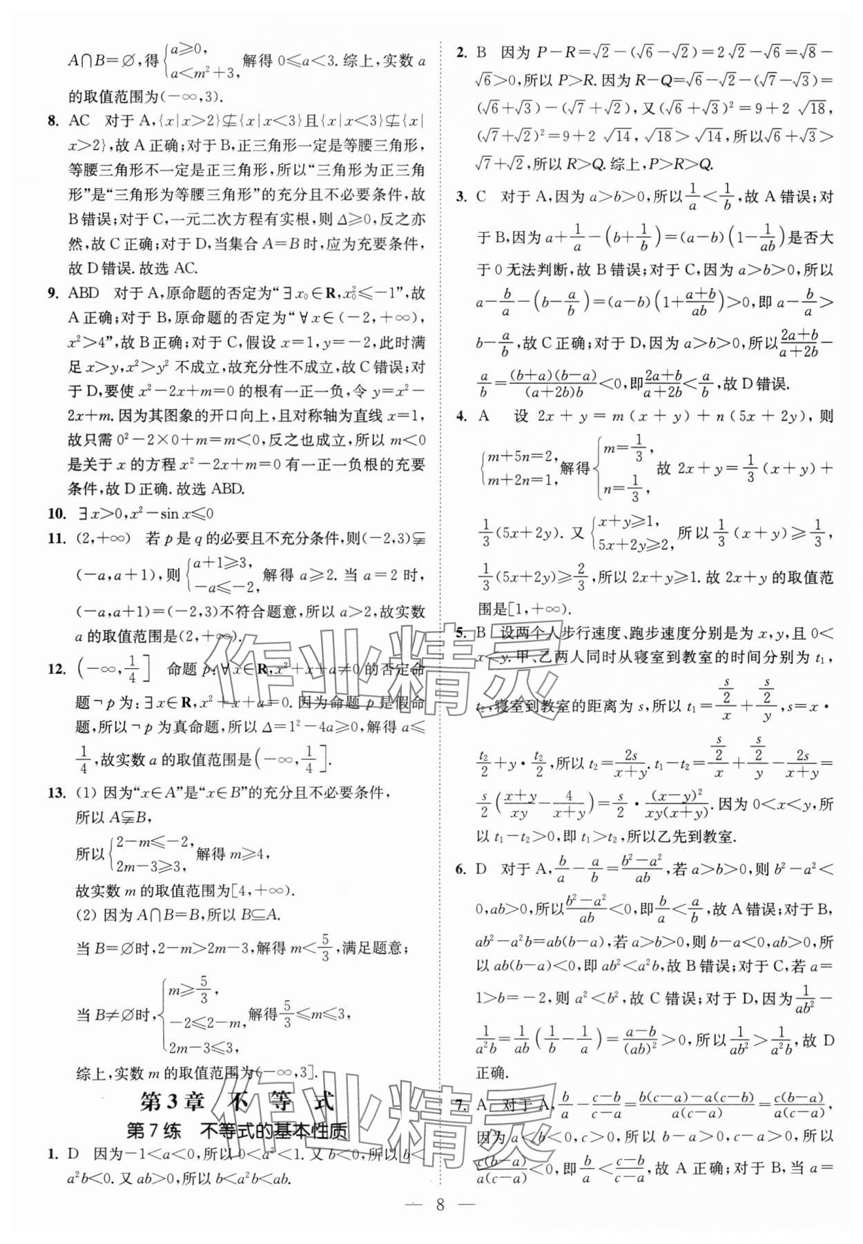 2024年南通小題高中數學必修第一冊蘇教版 第8頁