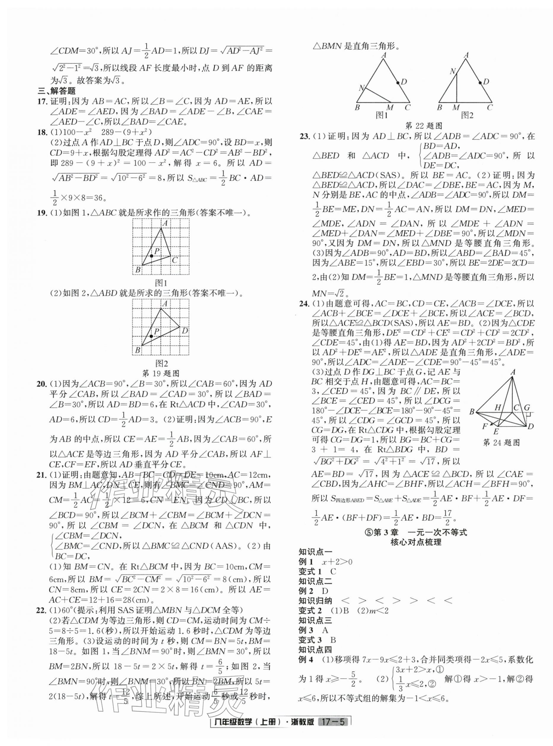 2025年浙江新期末八年级数学上册浙教版&nbsp;参考答案第5页