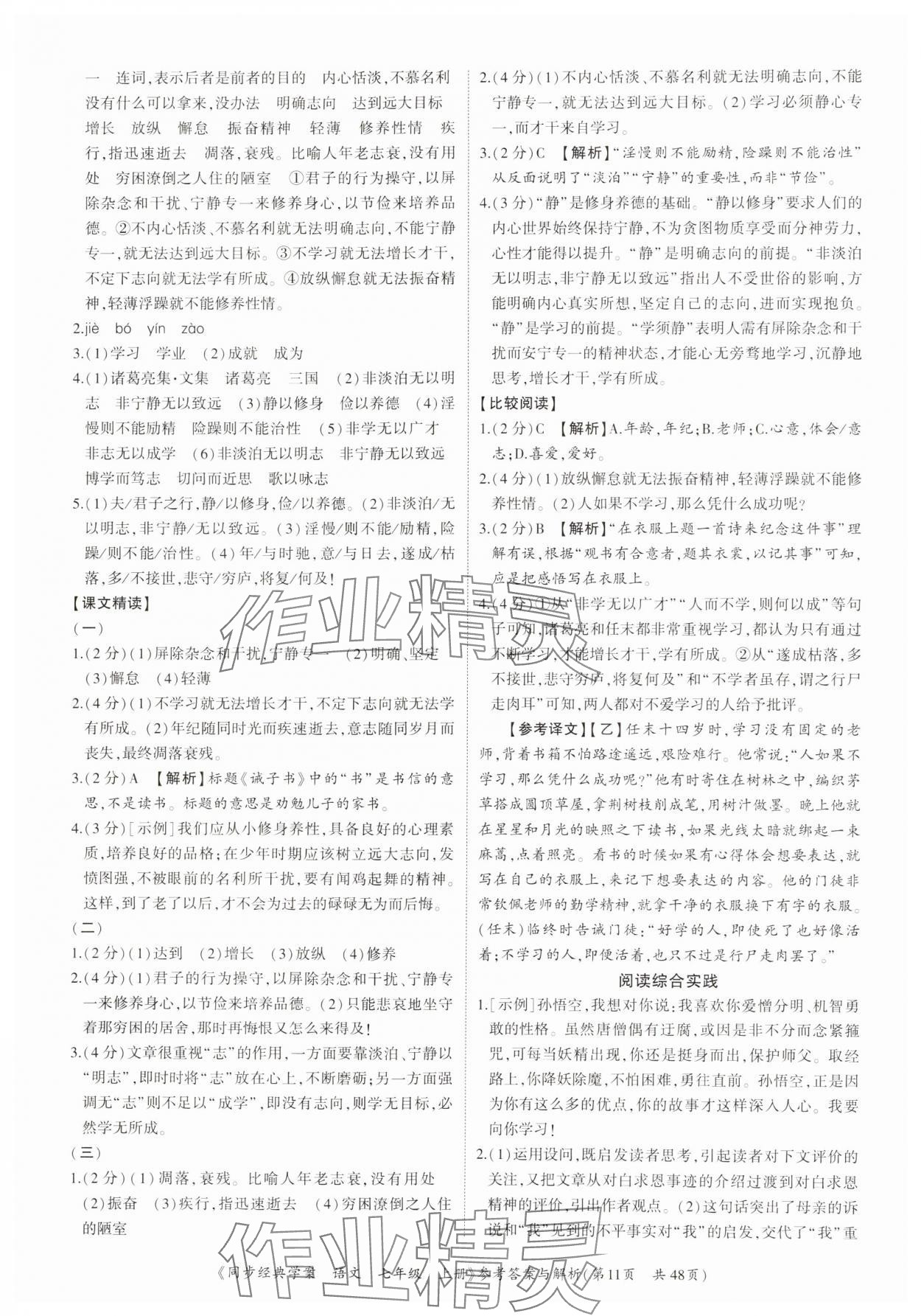 2024年同步經(jīng)典學(xué)案七年級(jí)語(yǔ)文上冊(cè)人教版深圳專版 參考答案第11頁(yè)