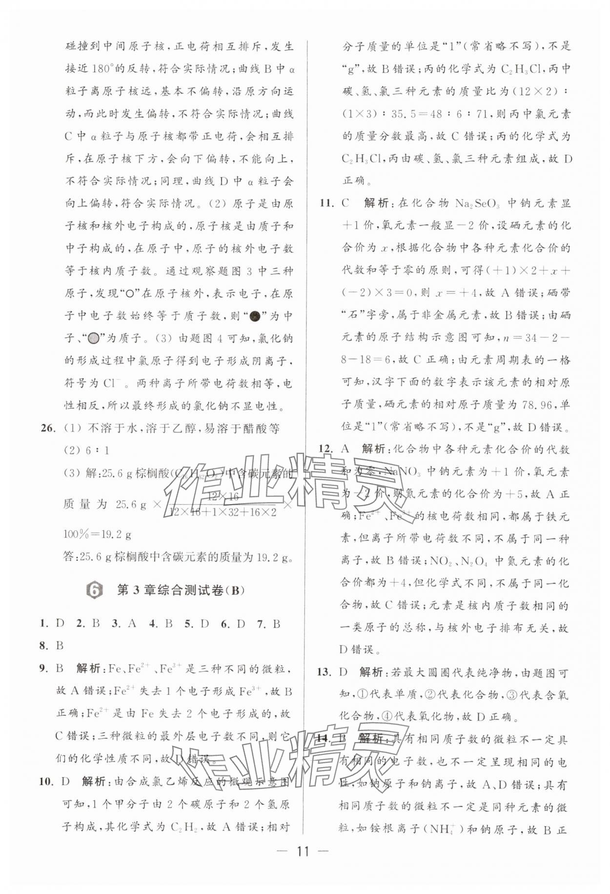 2024年亮點(diǎn)給力大試卷九年級(jí)化學(xué)上冊滬教版 參考答案第11頁