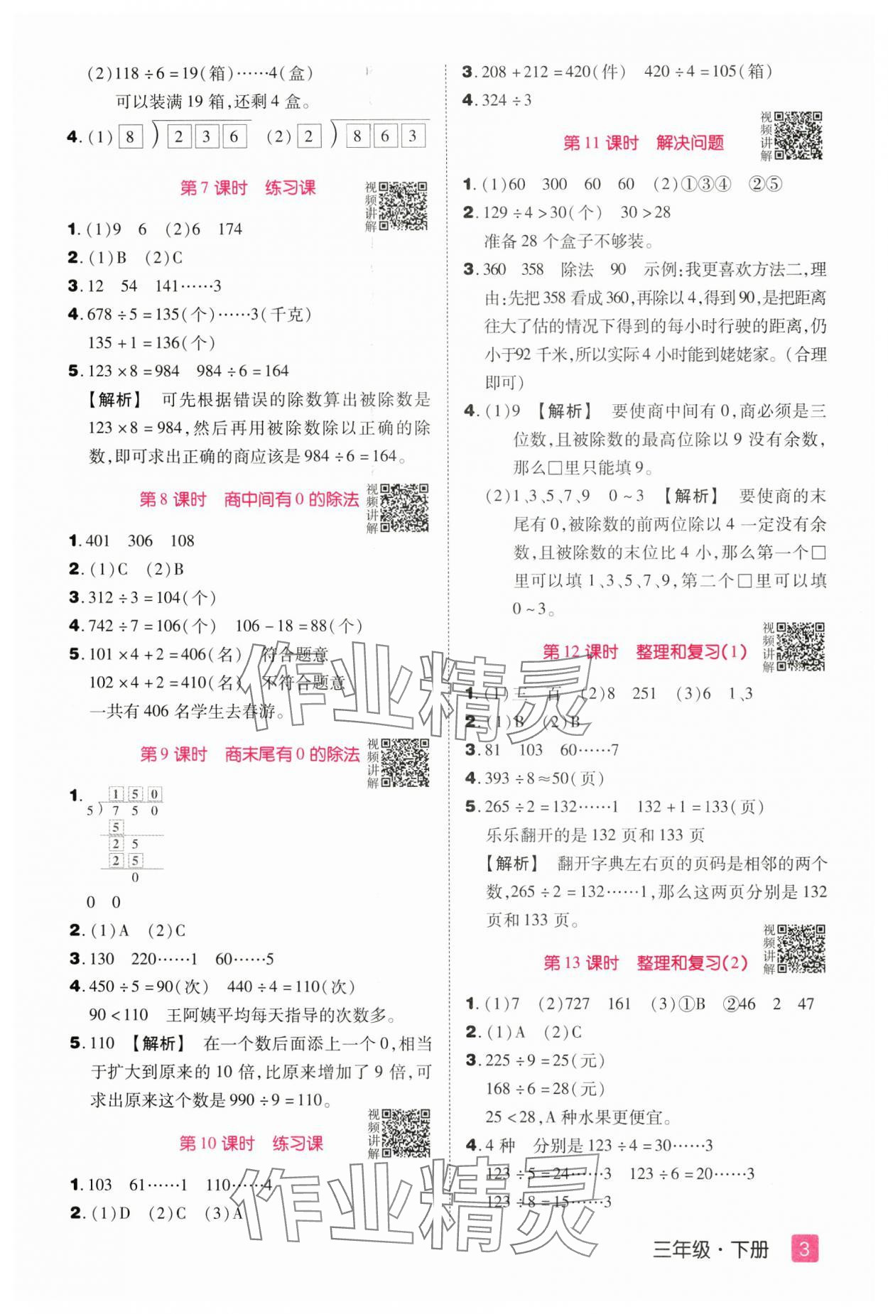 2025年培优三好生三年级数学下册人教版A版福建专版 参考答案第3页