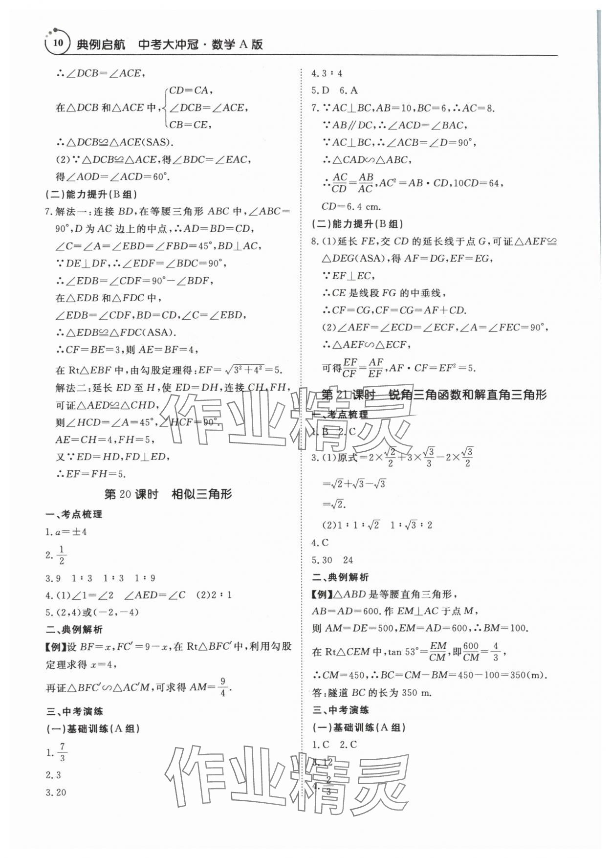 2024年典例啟航中考大沖冠數(shù)學(xué)廣州專版 參考答案第10頁