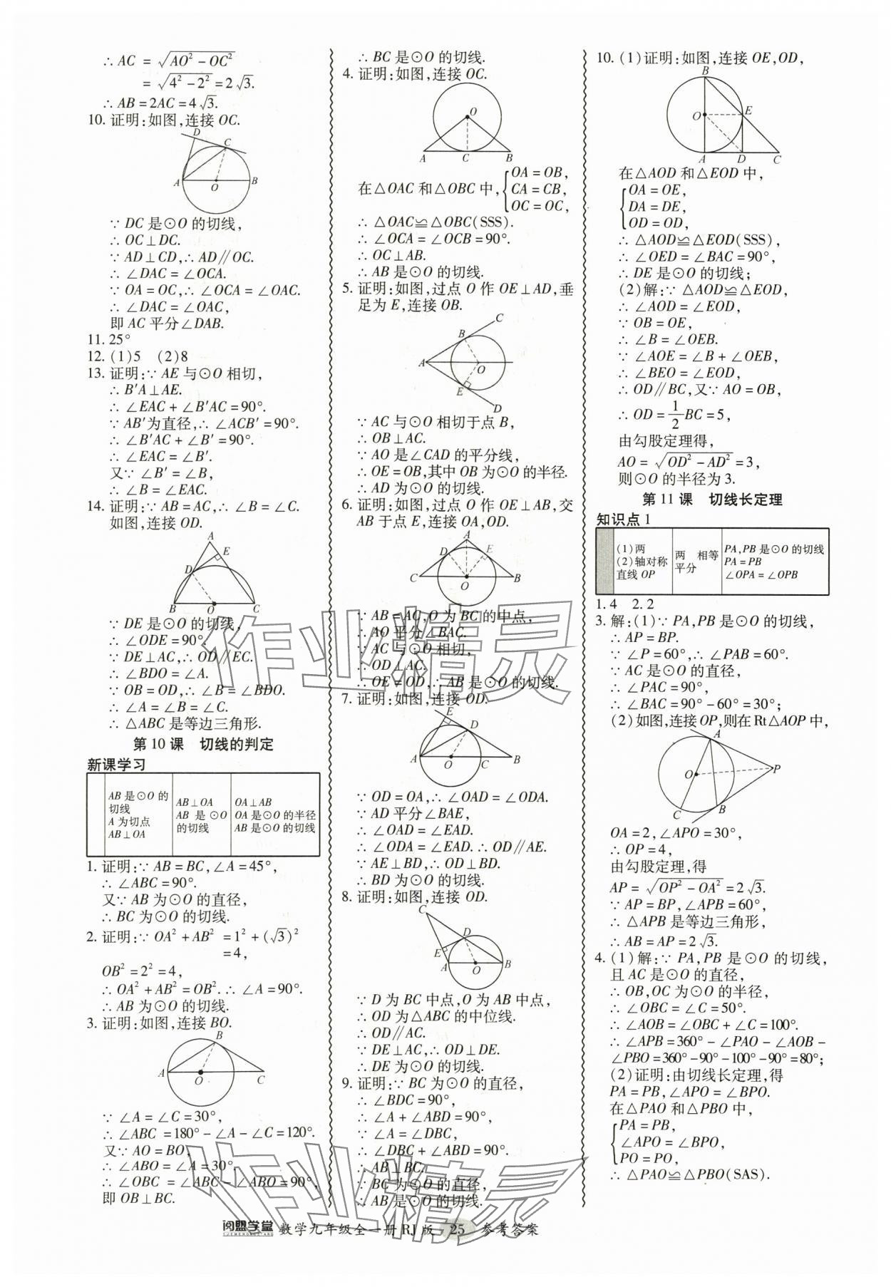 2024年零障礙導(dǎo)教導(dǎo)學(xué)案九年級數(shù)學(xué)全一冊人教版 參考答案第25頁