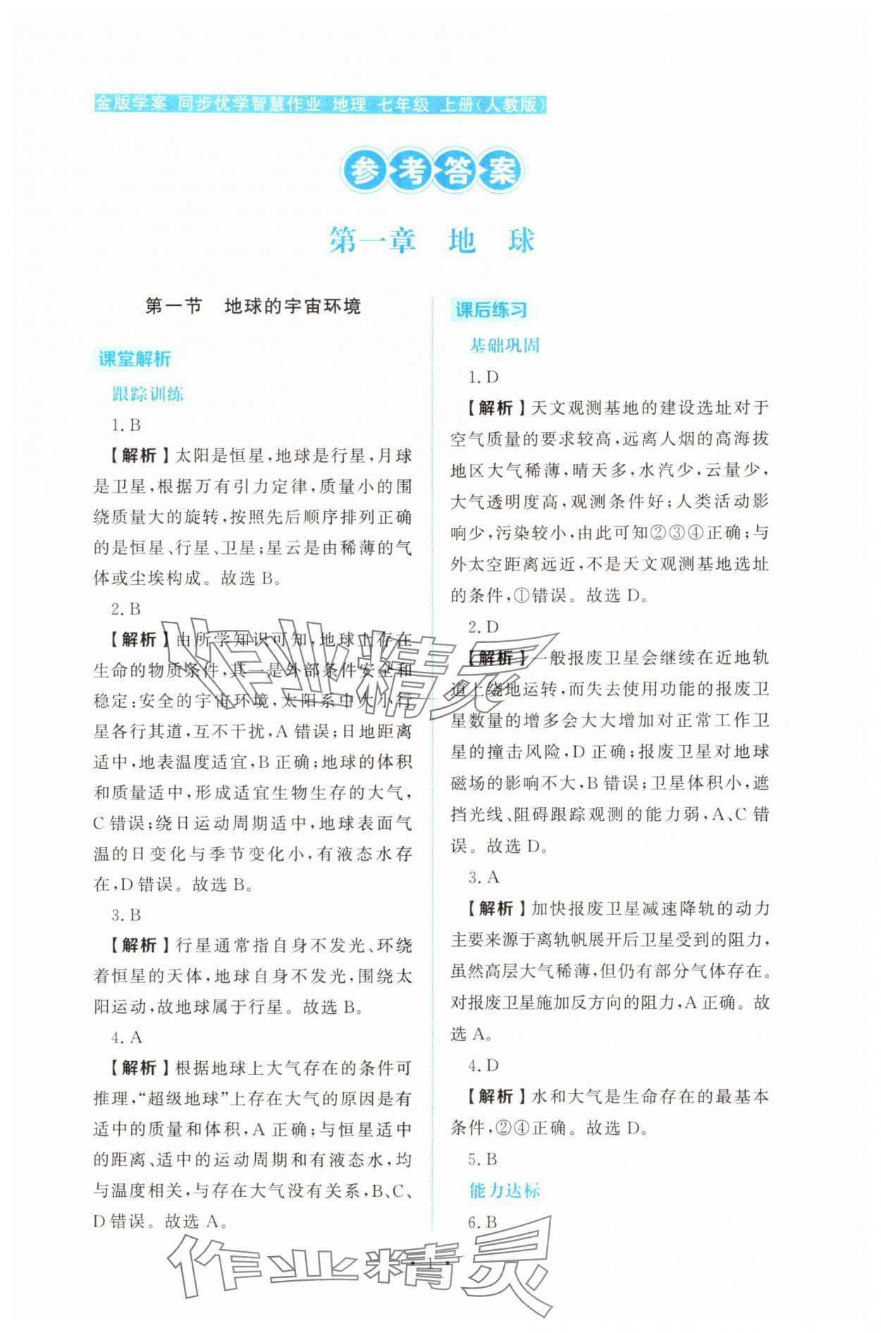2025年金版学案同步优学智慧作业七年级地理上册人教版 第1页