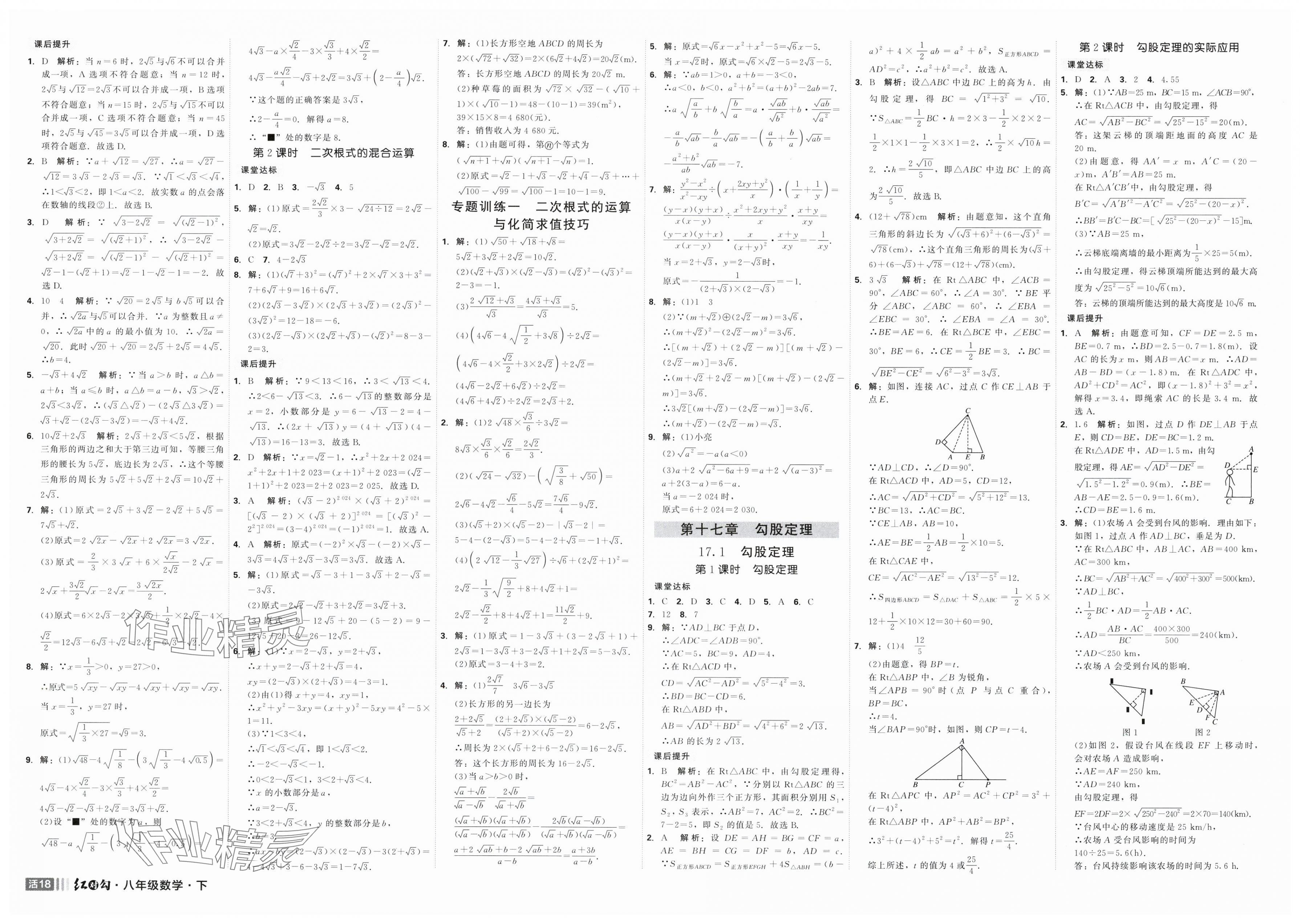 2025年紅對(duì)勾45分鐘作業(yè)與單元評(píng)估八年級(jí)數(shù)學(xué)下冊人教版 第2頁