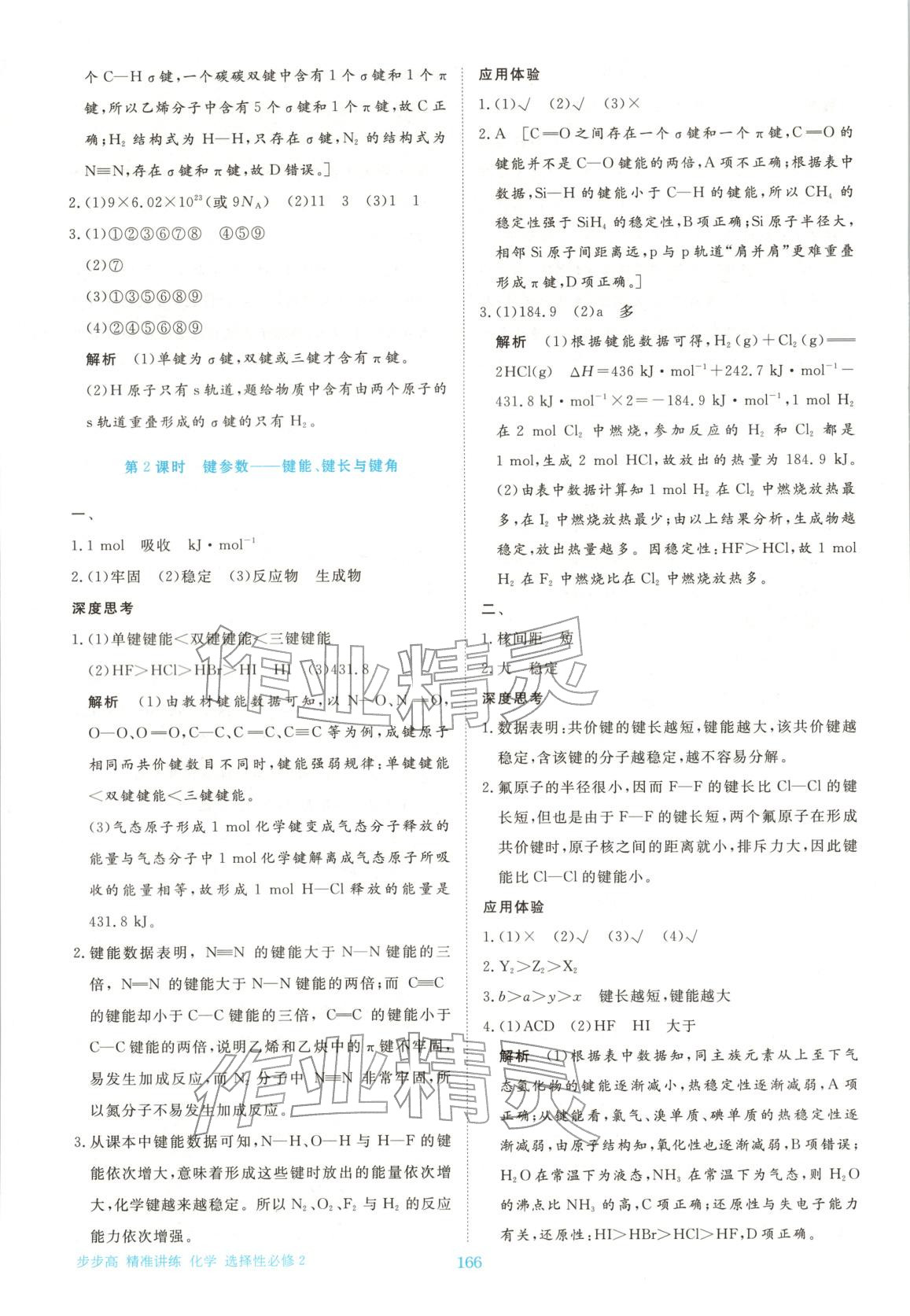 2026年步步高精准讲练高中化学选择性必修第二册人教版&nbsp;参考答案第9页