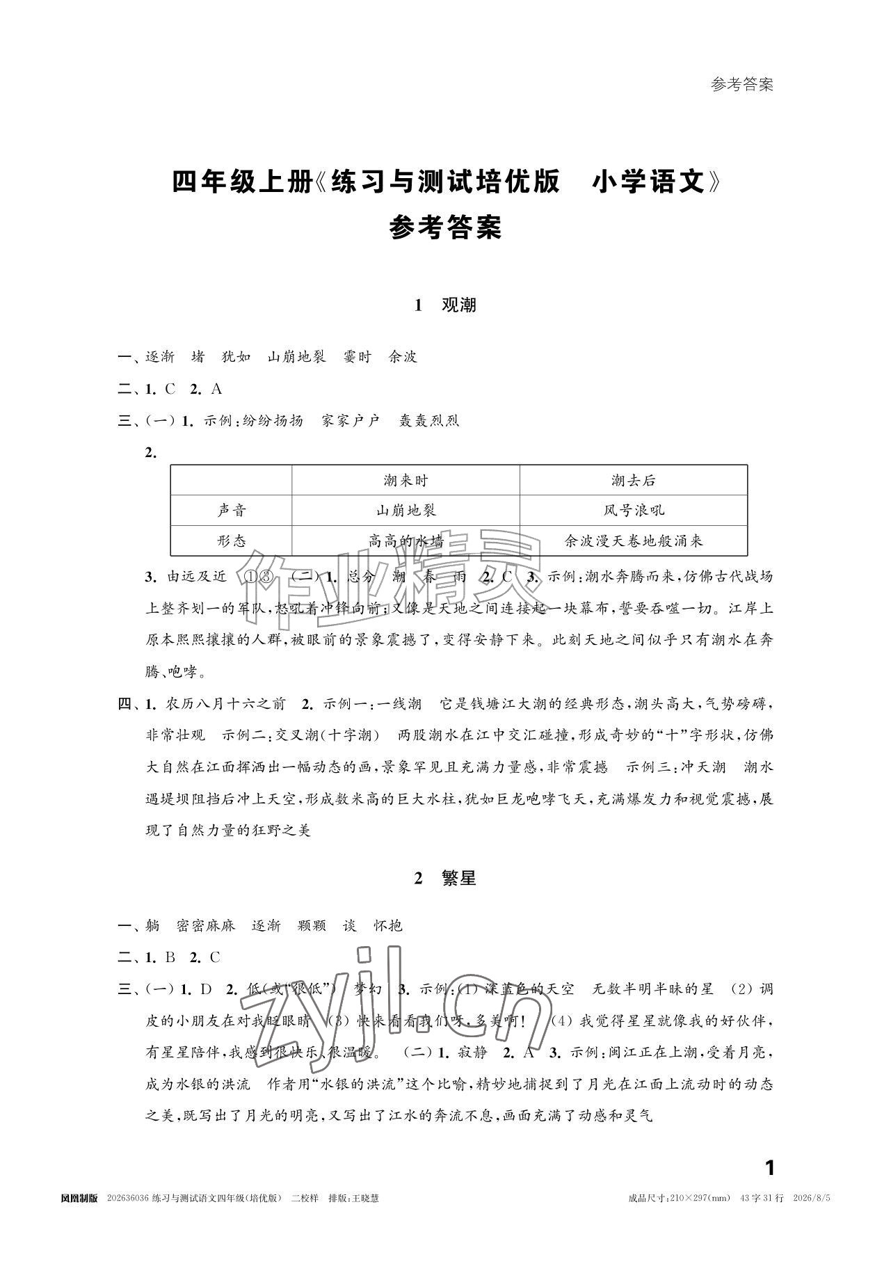2026年练习与测试四年级语文上册人教版培优版&nbsp;参考答案第1页