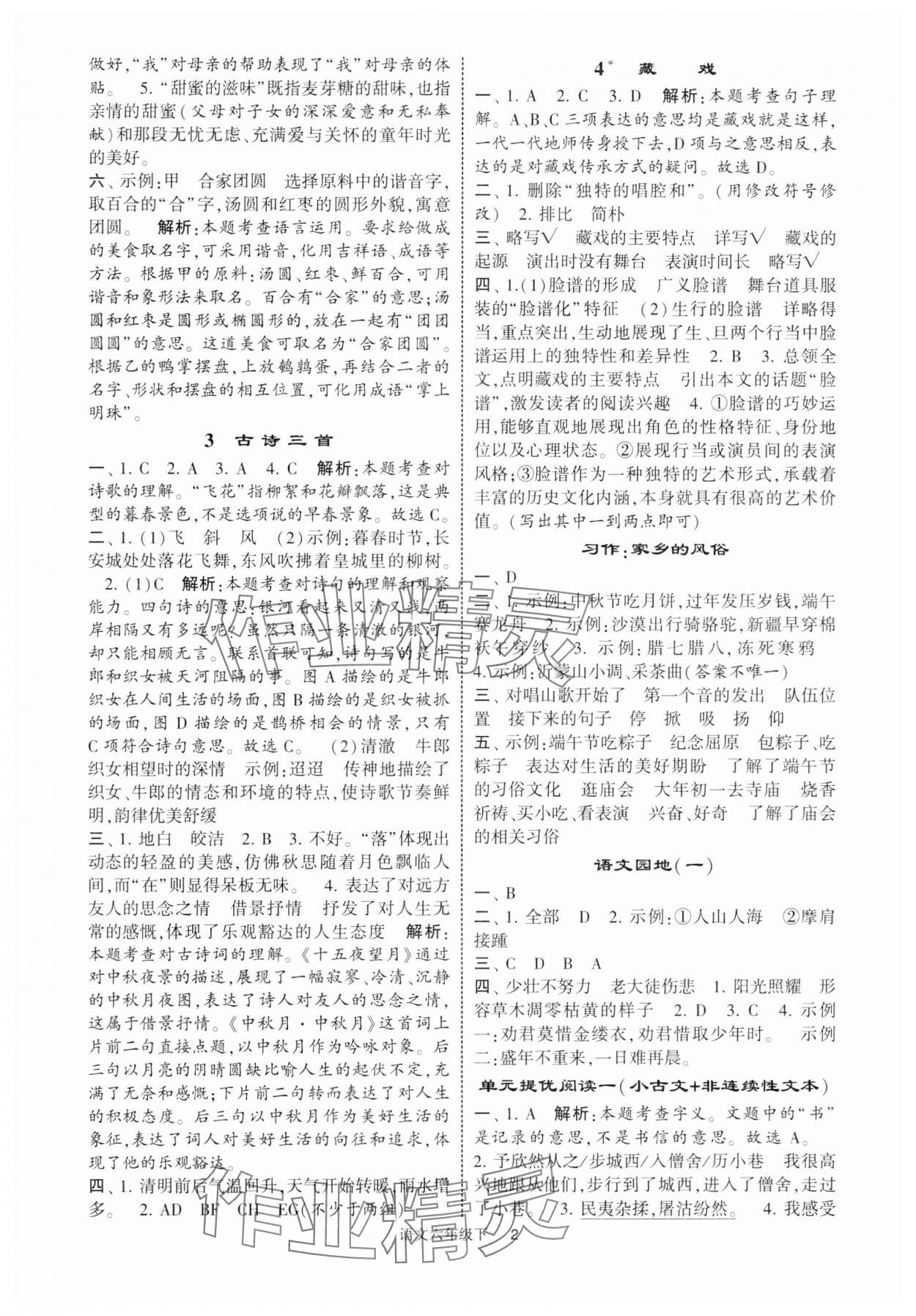 2025年經(jīng)綸學(xué)典提高班六年級語文下冊人教版江蘇專版 參考答案第2頁