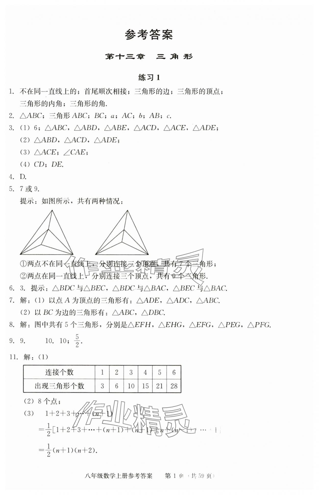 2025年学习探究诊断八年级数学上册人教版 参考答案第1页
