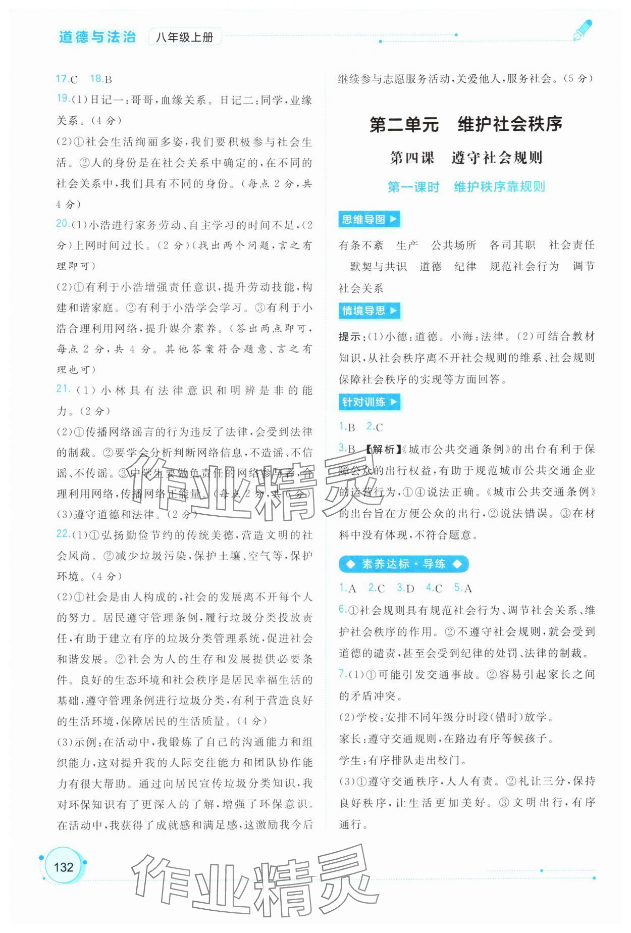 2025年新课程学习与测评同步学习八年级道德与法治上册人教版 第4页