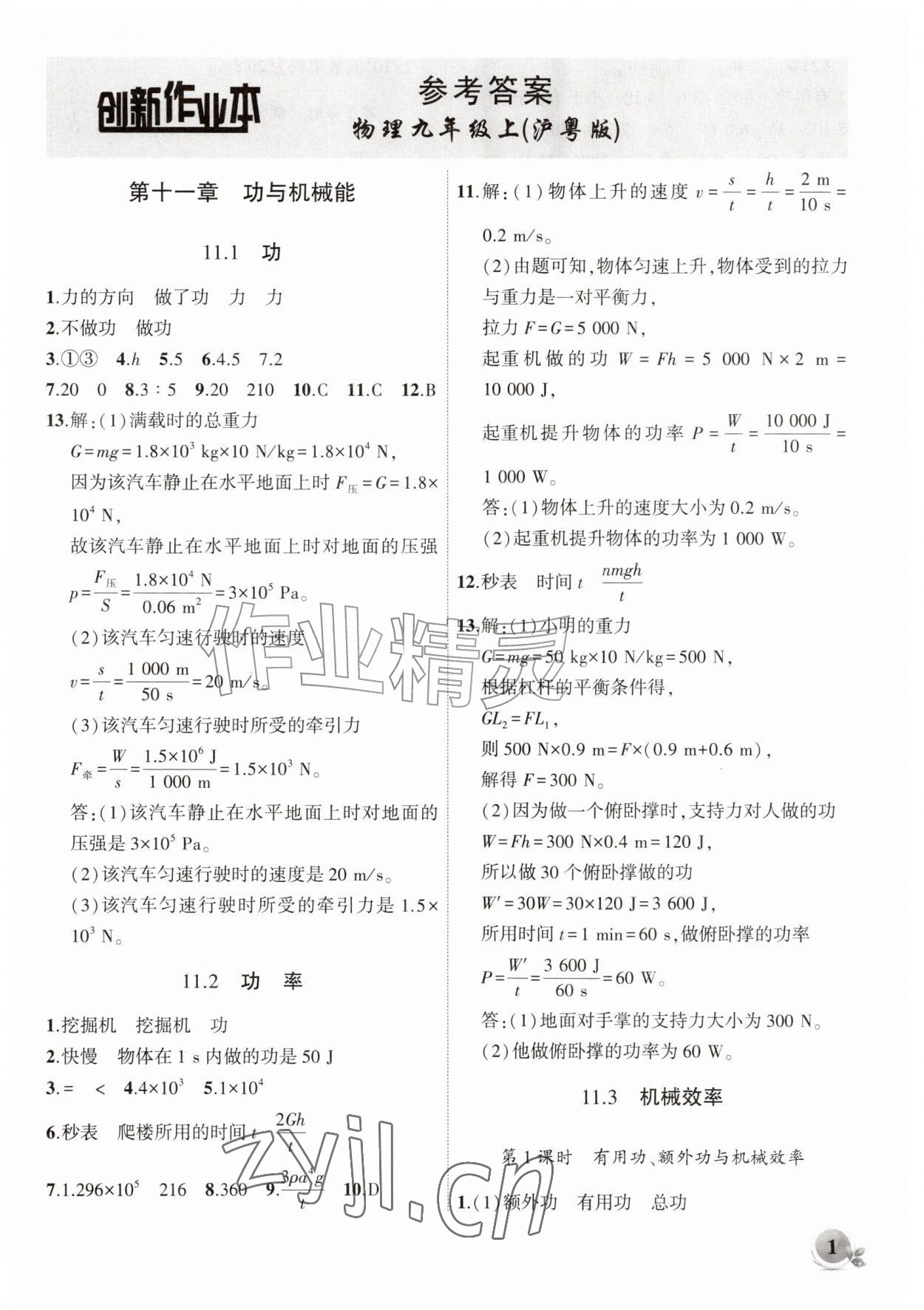 2026年创新课堂创新作业本九年级物理上册沪粤版&nbsp;第1页