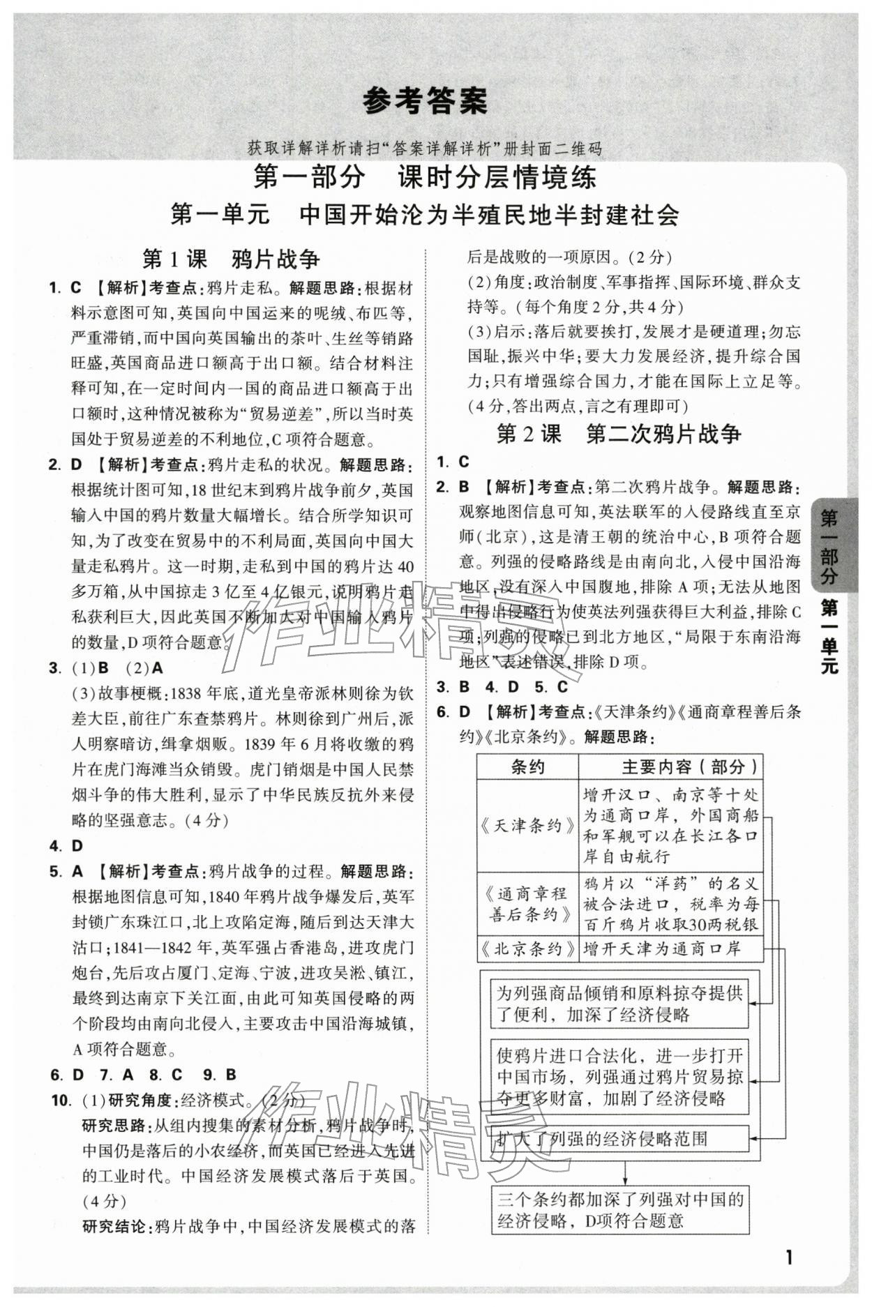 2025年万唯中考情境题八年级历史上册人教版深圳专版 参考答案第1页