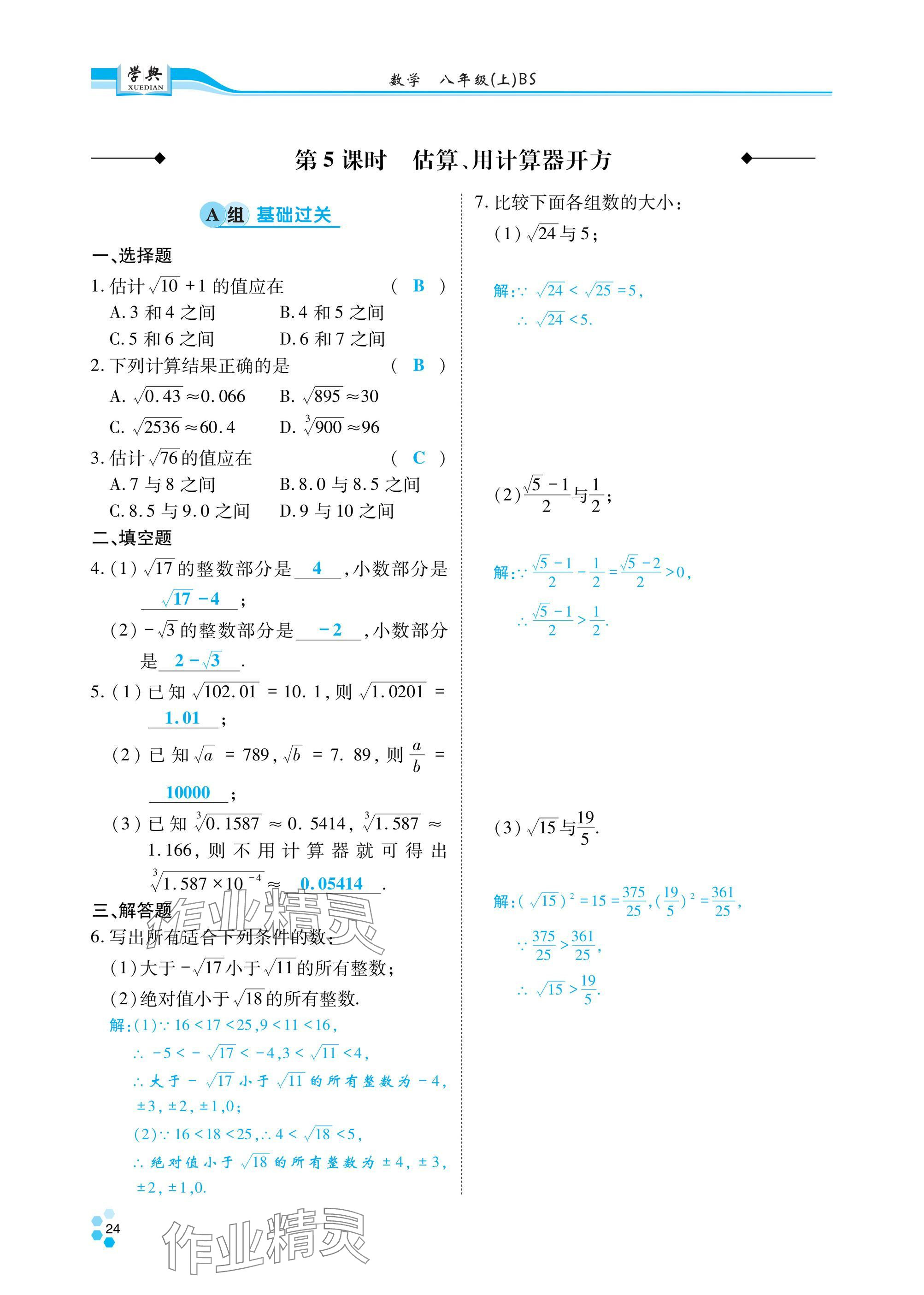 2024年學(xué)典四川八年級數(shù)學(xué)上冊北師大版 參考答案第25頁