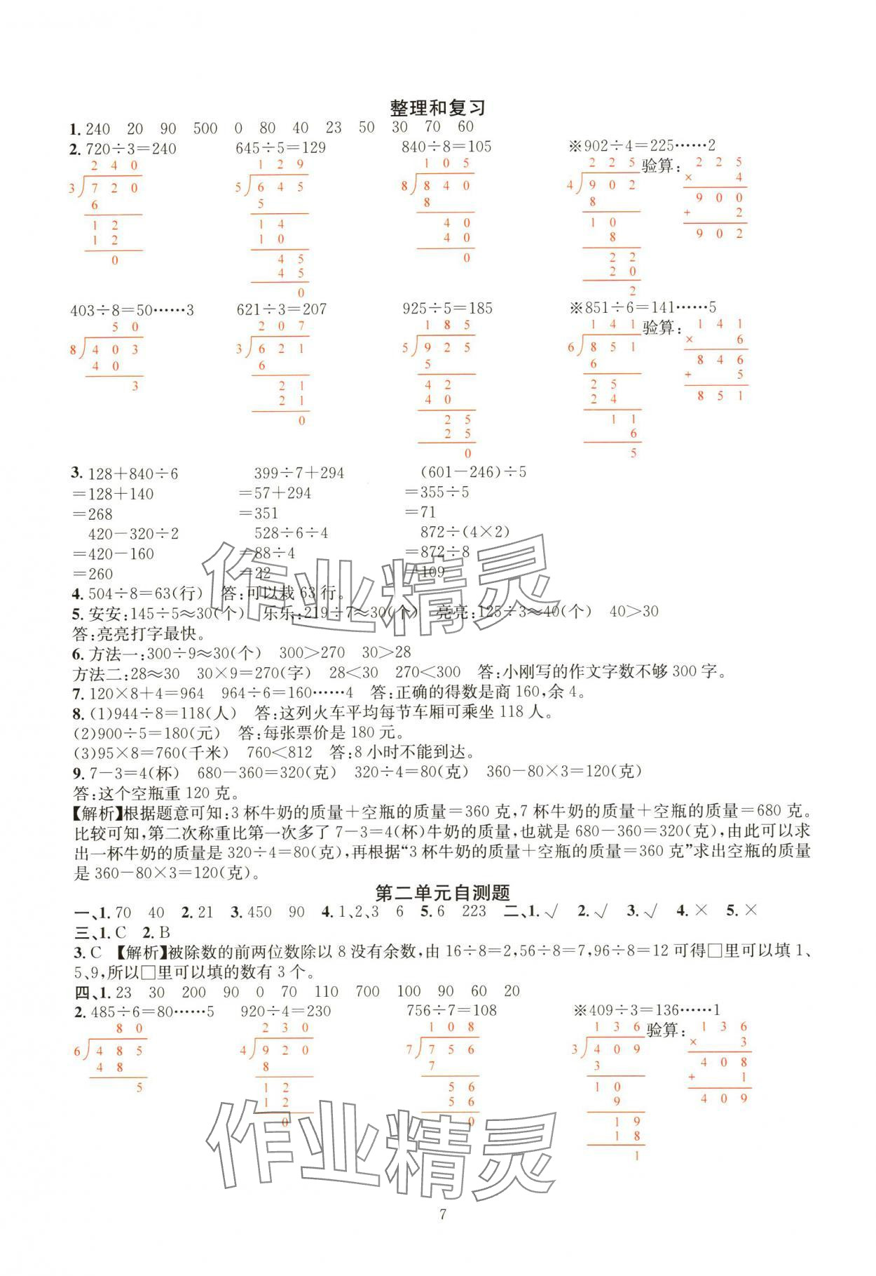 2024年華東師大版一課一練三年級數(shù)學(xué)下冊人教版 參考答案第7頁