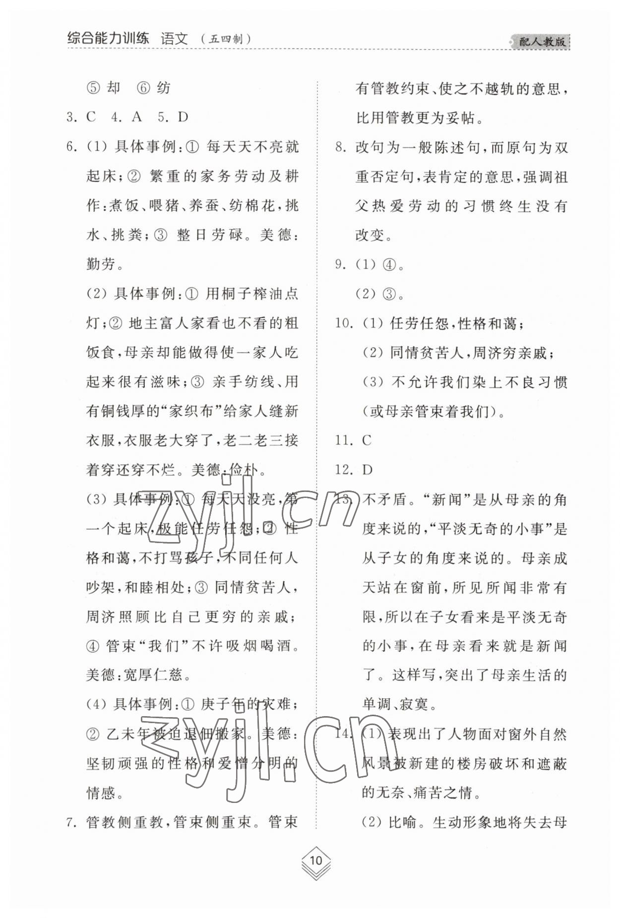 2023年綜合能力訓(xùn)練八年級語文上冊人教版54制 參考答案第10頁