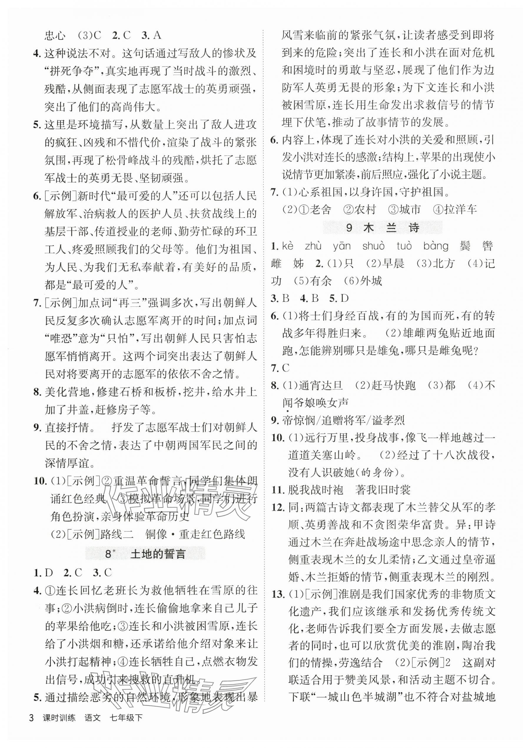 2025年課時(shí)訓(xùn)練家庭作業(yè)七年級語文下冊人教版 第3頁