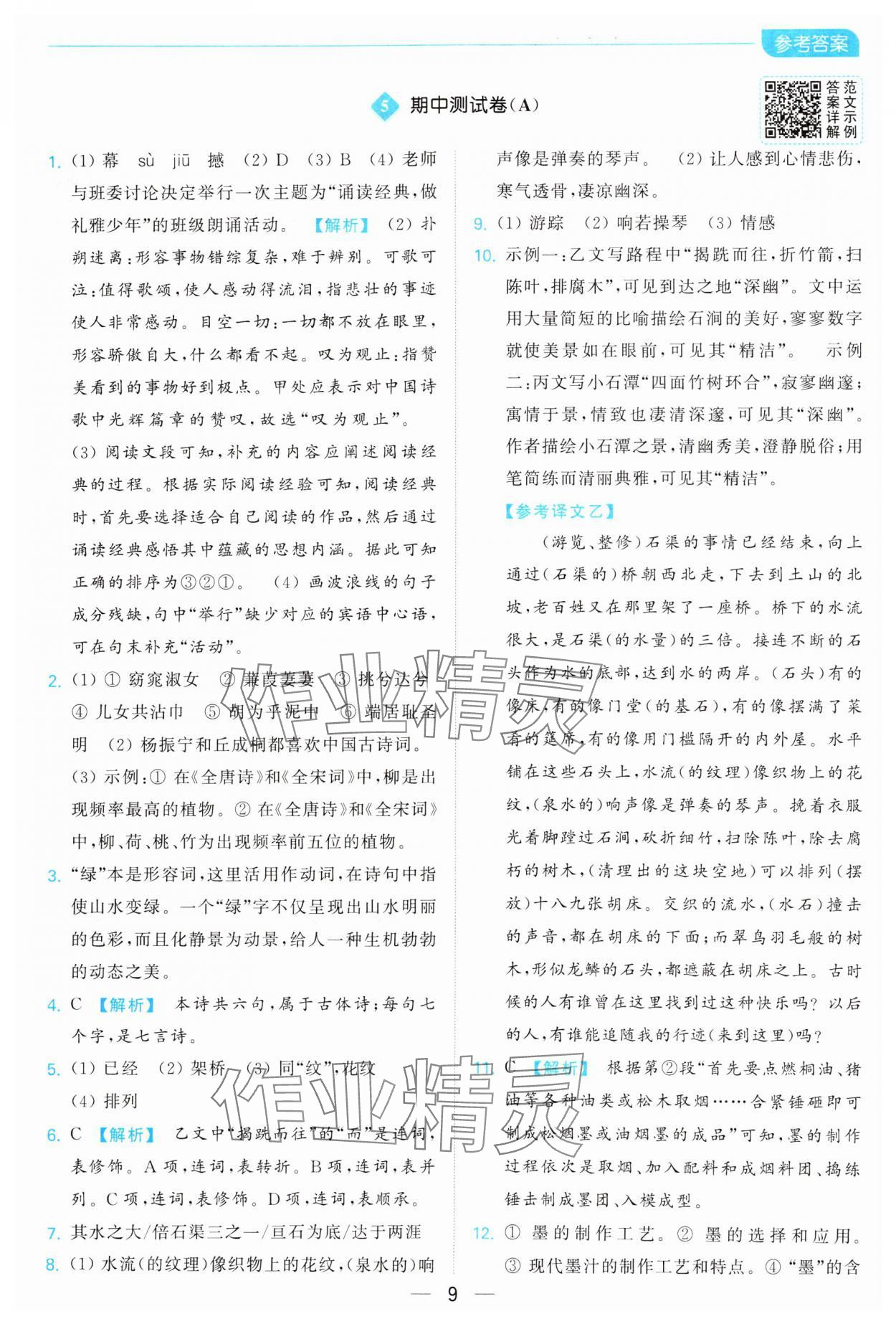 2025年亮點給力全優(yōu)卷霸八年級語文下冊人教版 參考答案第9頁