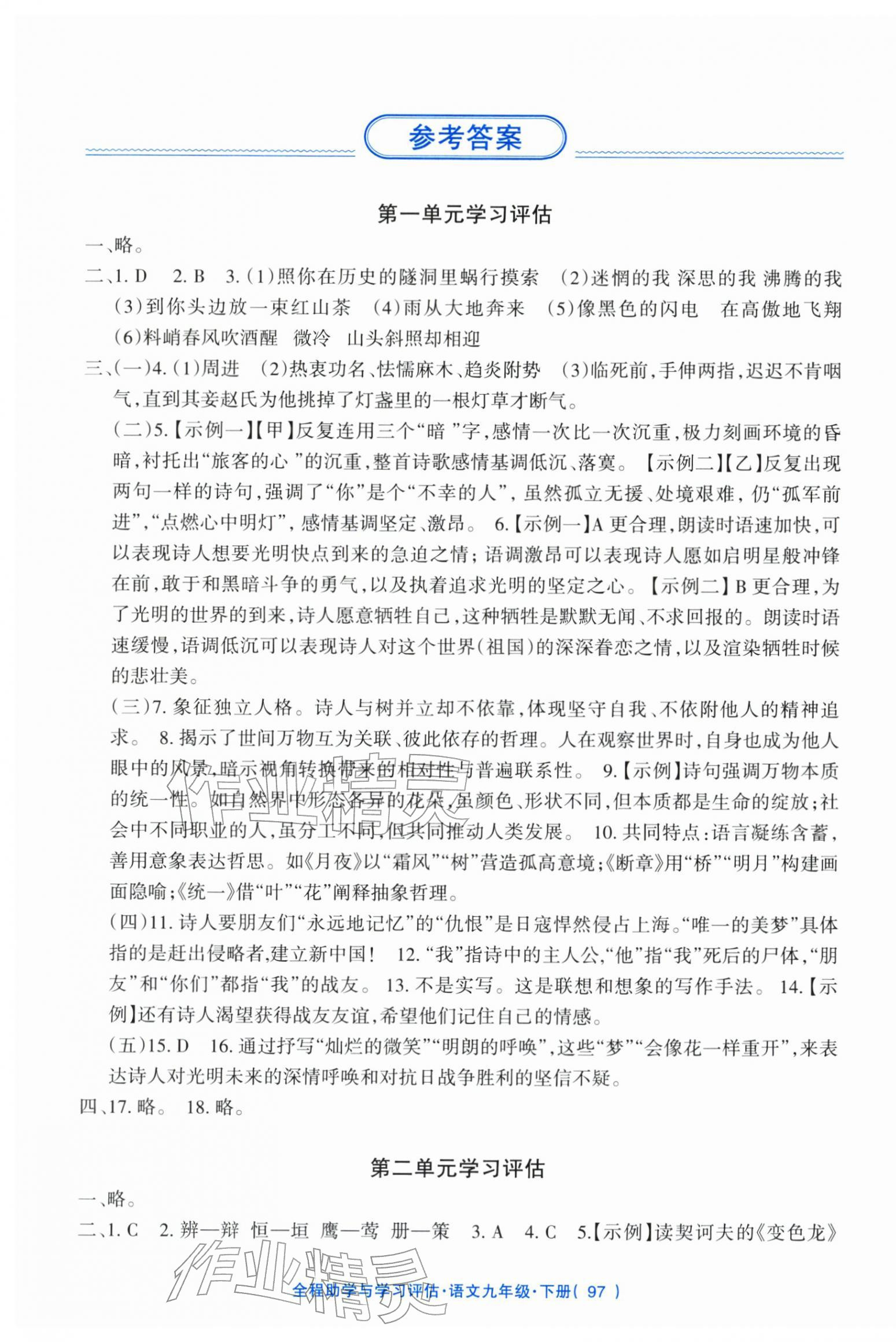 2026年全程助学与学习评估九年级语文下册人教版&nbsp;第1页
