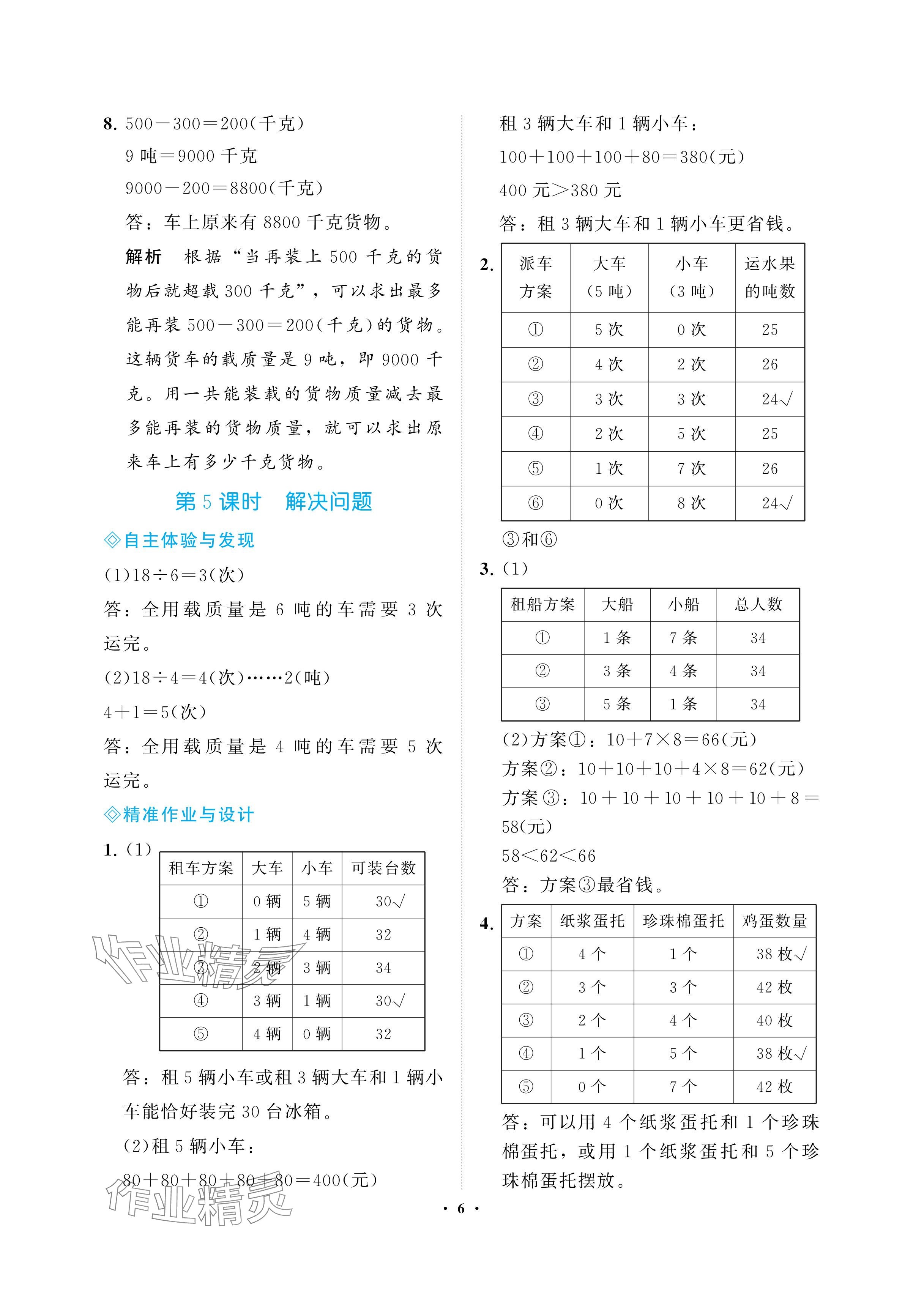 2024年新課程學(xué)習(xí)指導(dǎo)海南出版社三年級(jí)數(shù)學(xué)上冊(cè)人教版 參考答案第6頁