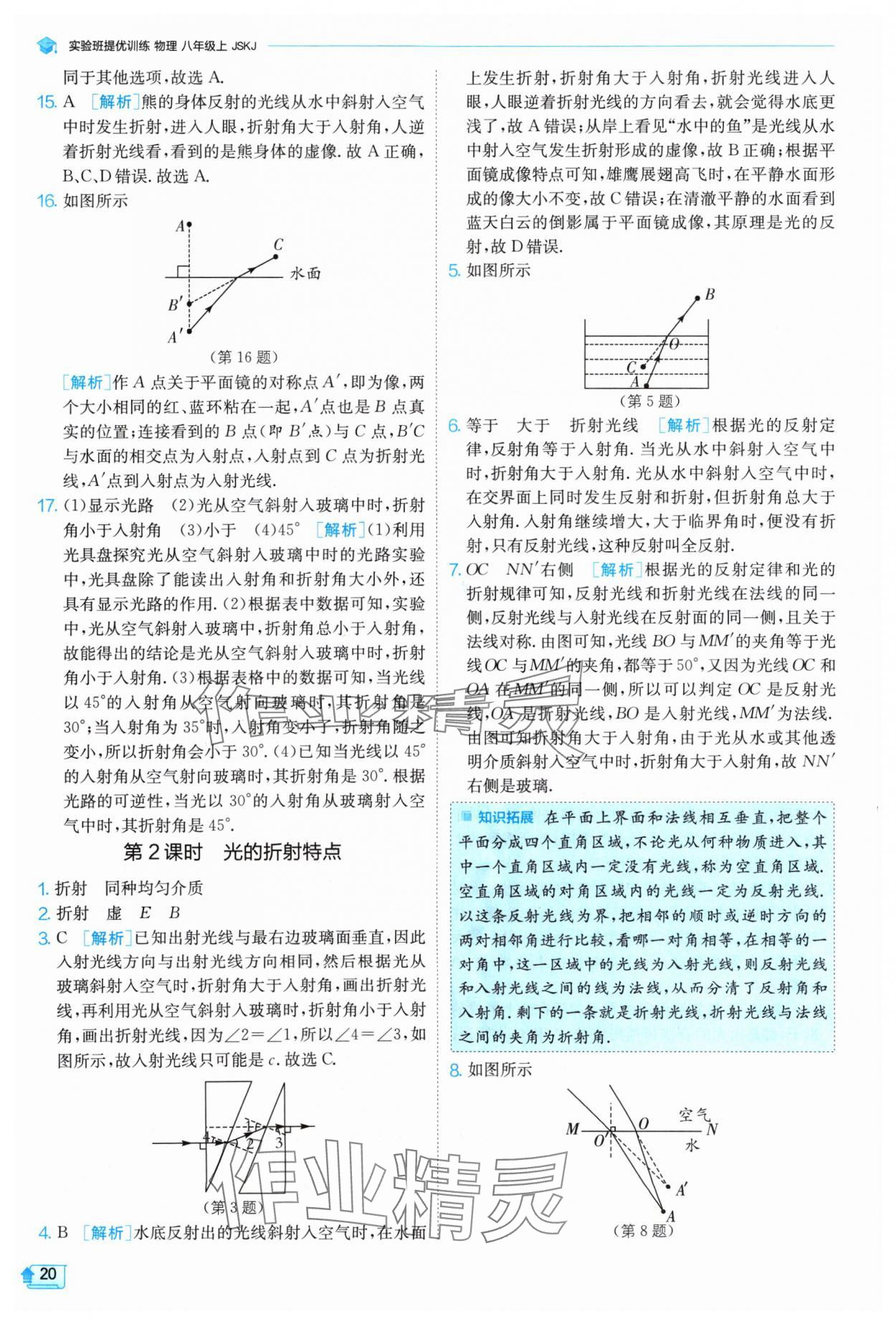 2024年实验班提优训练八年级物理上册苏科版 参考答案第20页