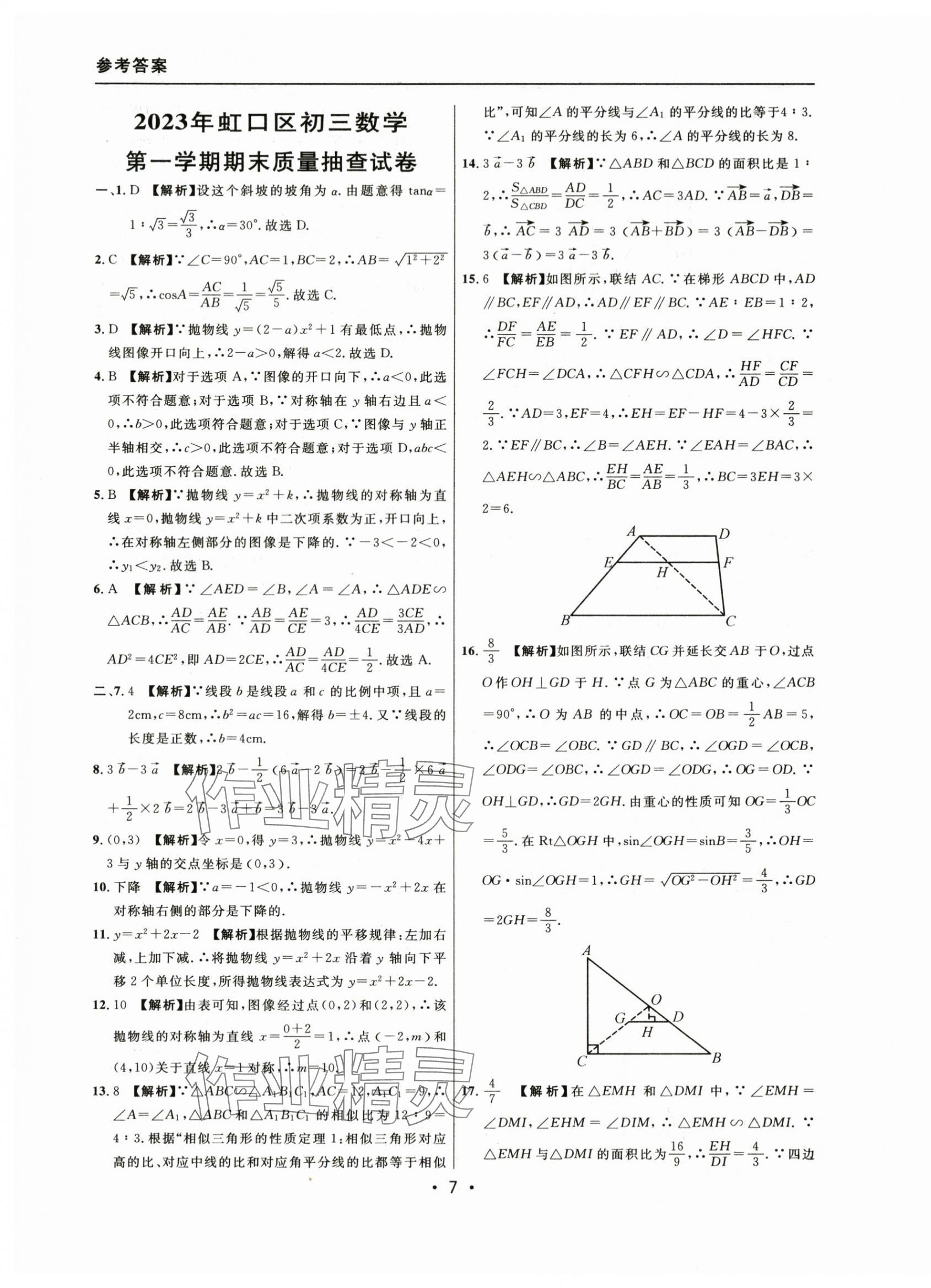 2021~2023年中考實(shí)戰(zhàn)名校在招手?jǐn)?shù)學(xué)一模卷 參考答案第7頁(yè)