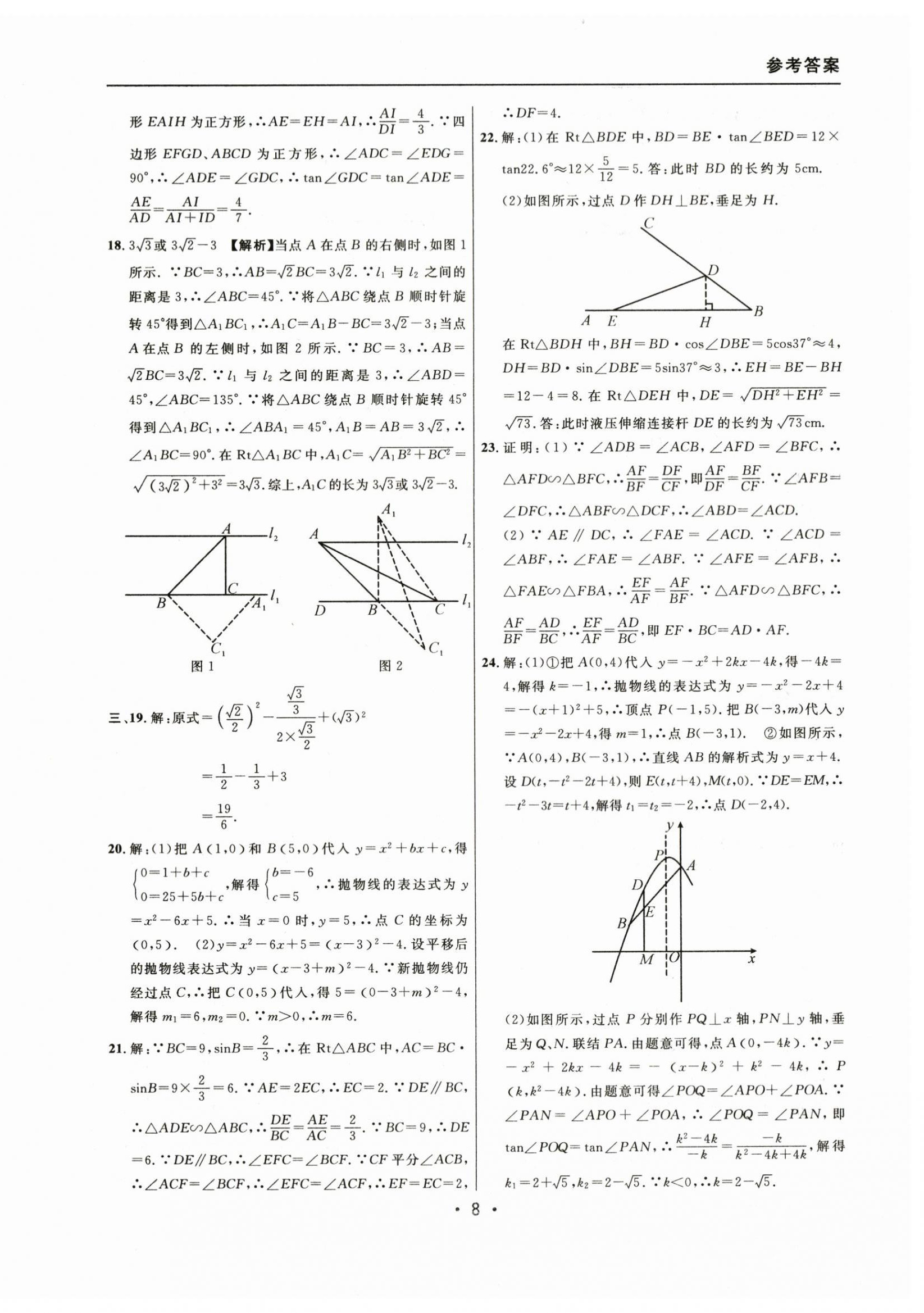 2021~2023年中考實(shí)戰(zhàn)名校在招手?jǐn)?shù)學(xué)一模卷 參考答案第8頁