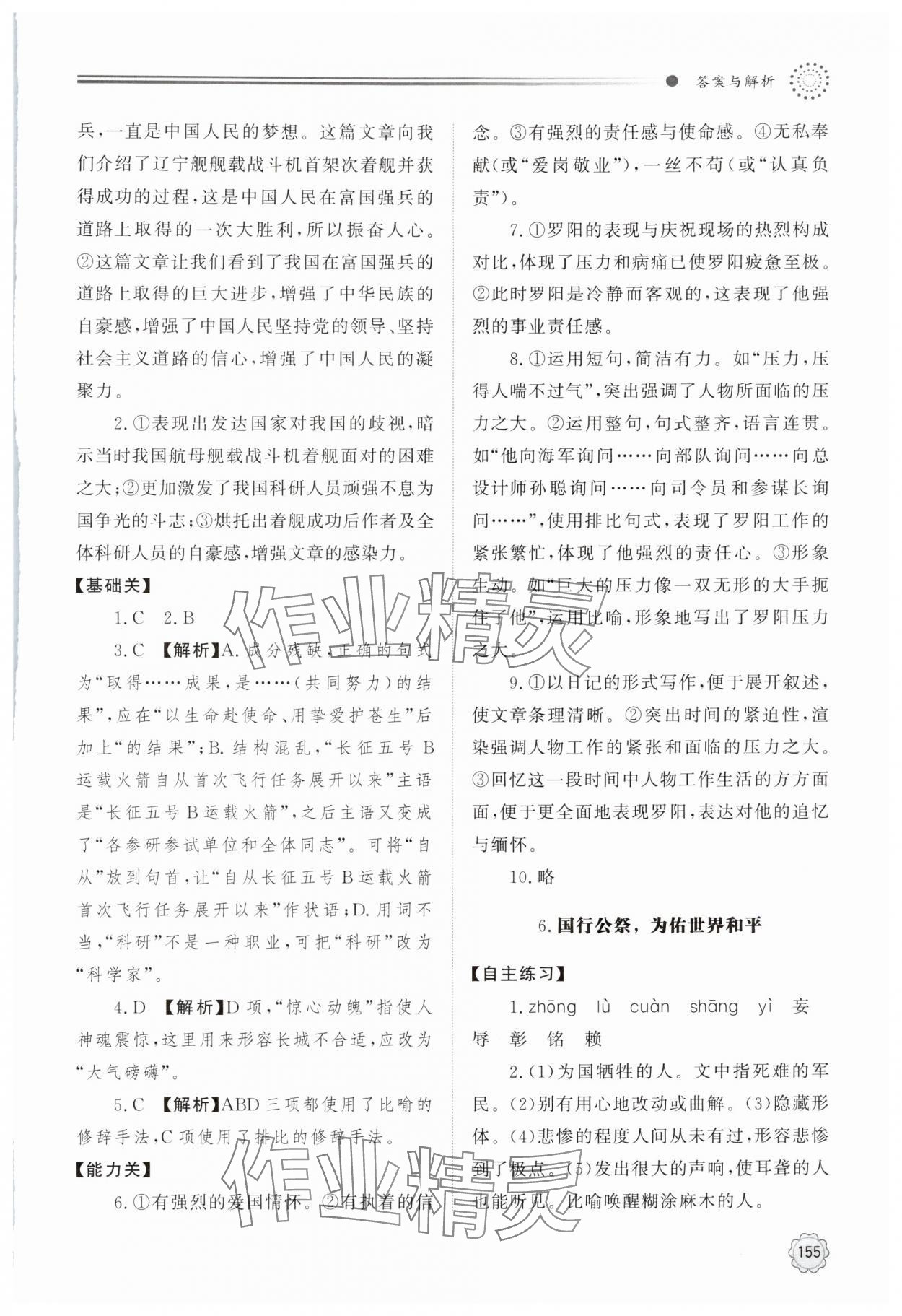 2025年同步練習冊明天出版社八年級語文上冊人教版&nbsp;第5頁