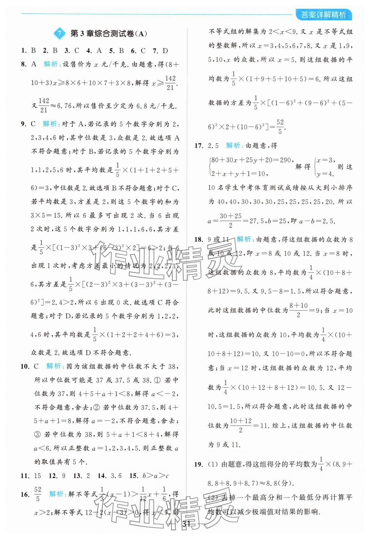 2024年亮点给力全优卷霸九年级数学上册苏科版 参考答案第31页