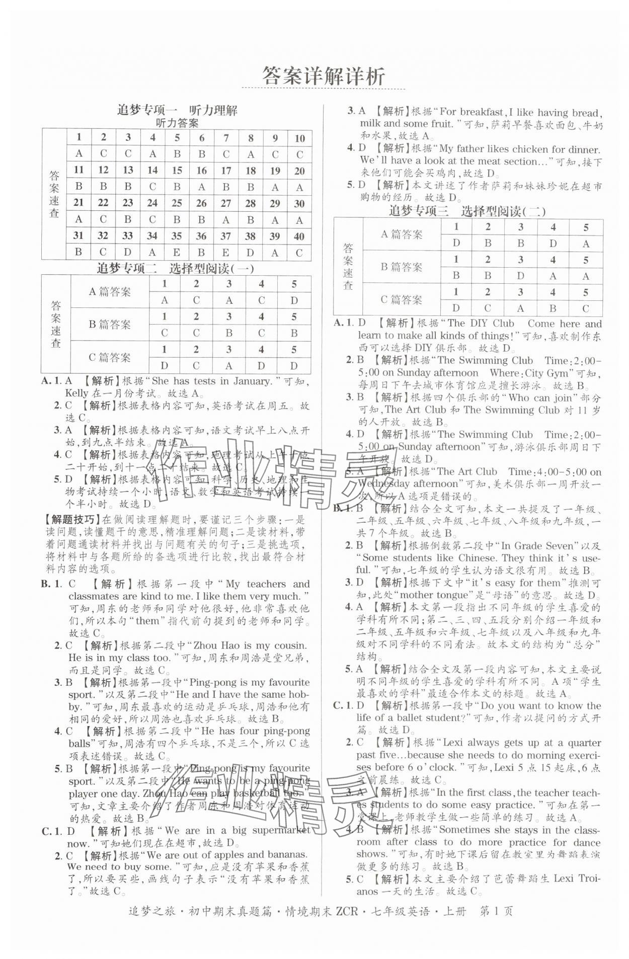 2024年追夢(mèng)之旅初中期末真題篇七年級(jí)英語(yǔ)上冊(cè)人教版河南專(zhuān)版 參考答案第1頁(yè)