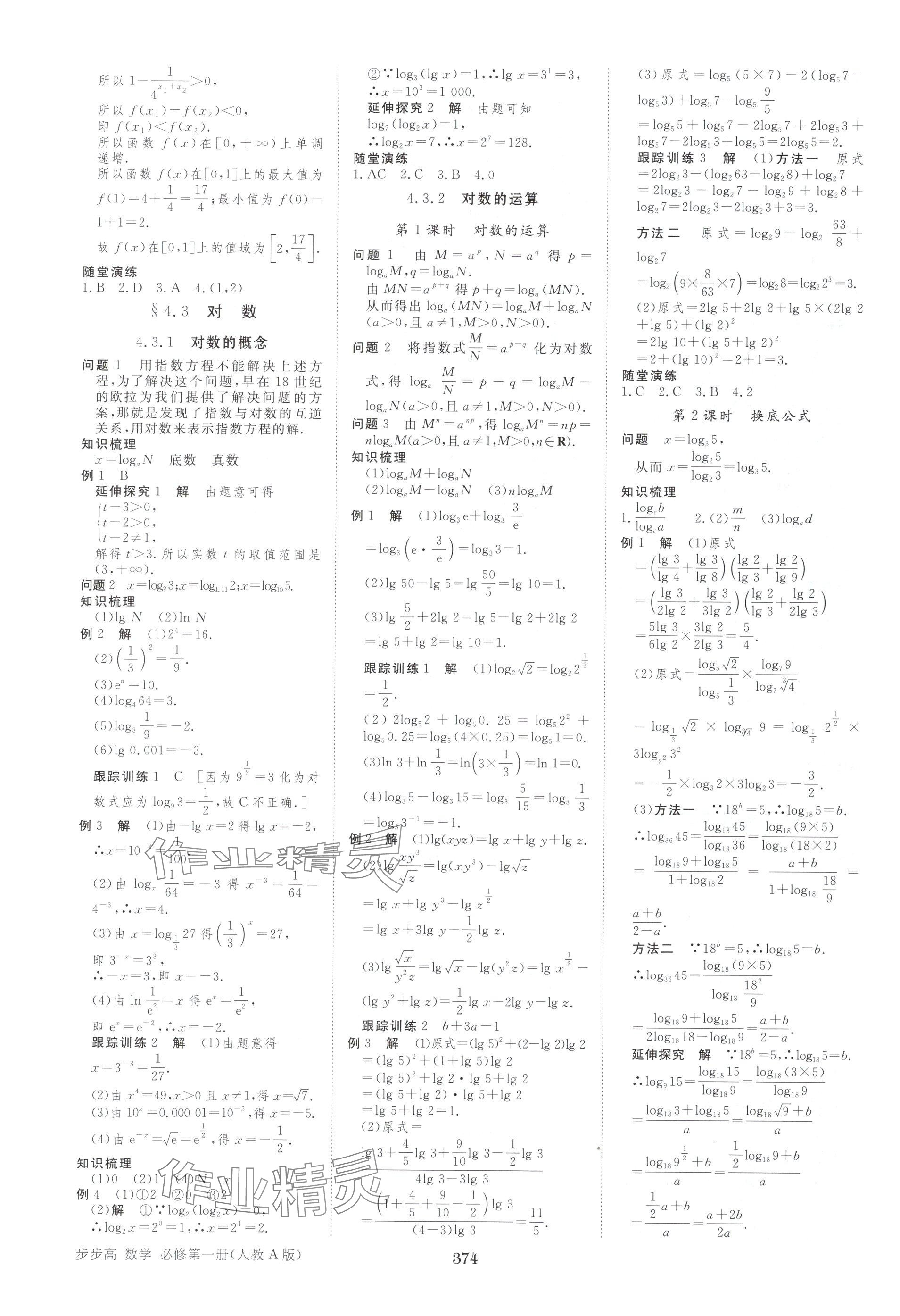 2025年步步高学习笔记高中数学必修第一册人教版A版 参考答案第17页