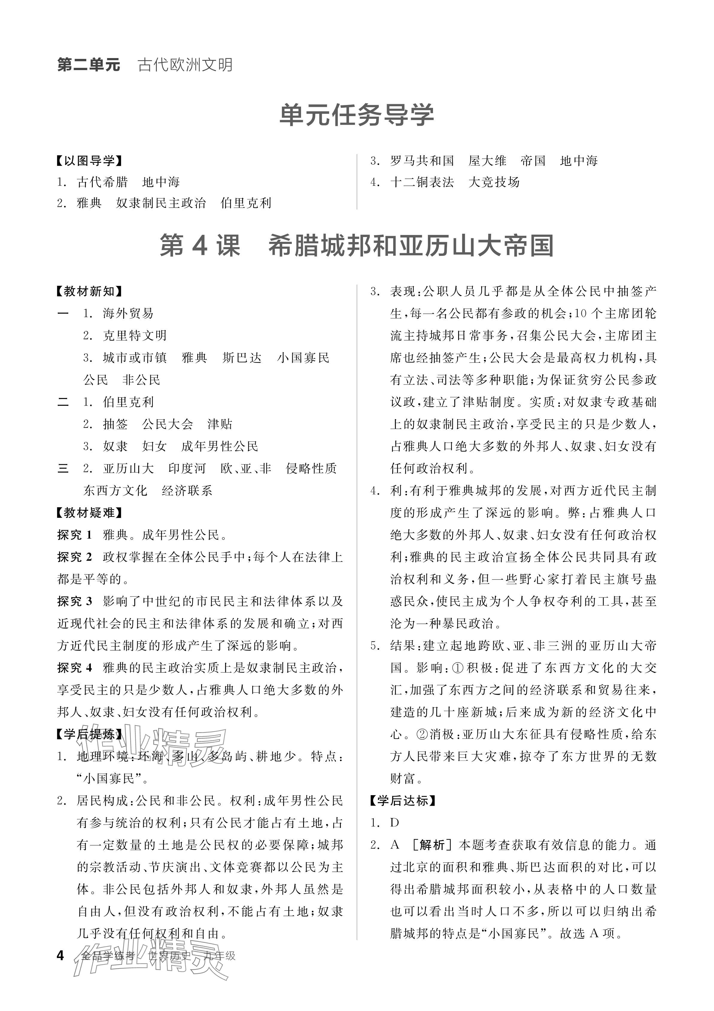 2024年全品学练考九年级历史上册人教版 参考答案第4页