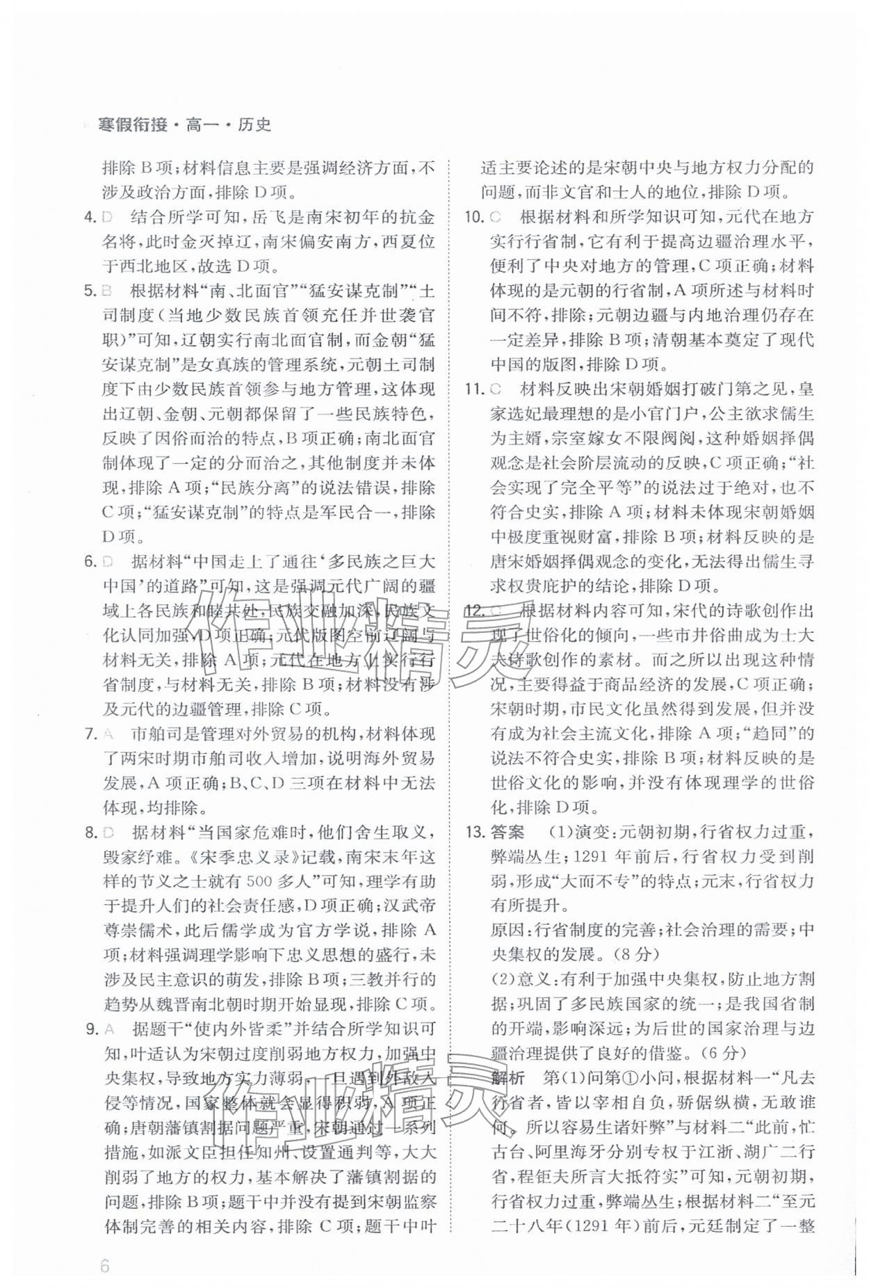 2026年金太阳寒假衔接陕西人民教育出版社高一历史&nbsp;参考答案第6页