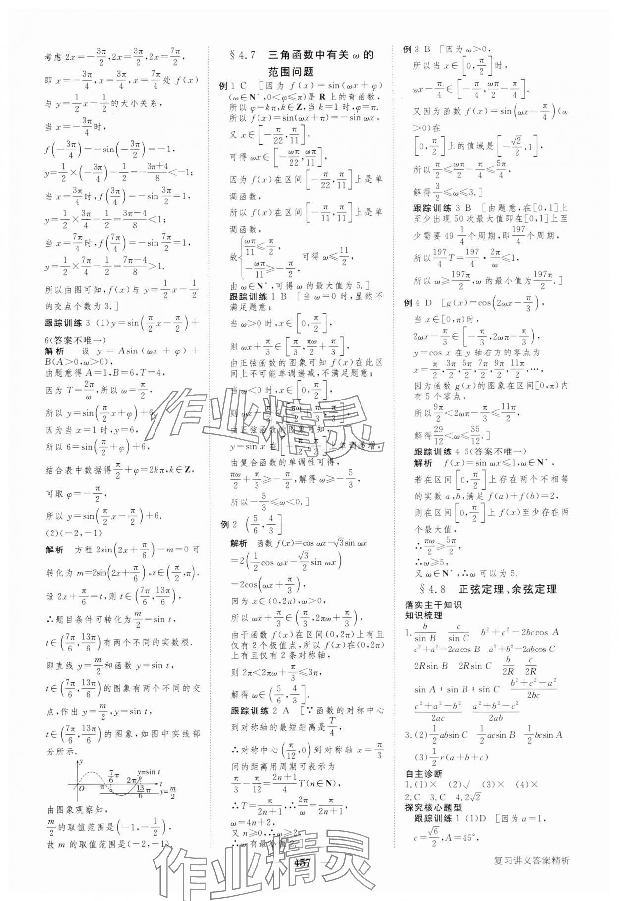 2024年步步高大一輪復(fù)習(xí)講義高三數(shù)學(xué)全一冊(cè)人教版 參考答案第25頁(yè)