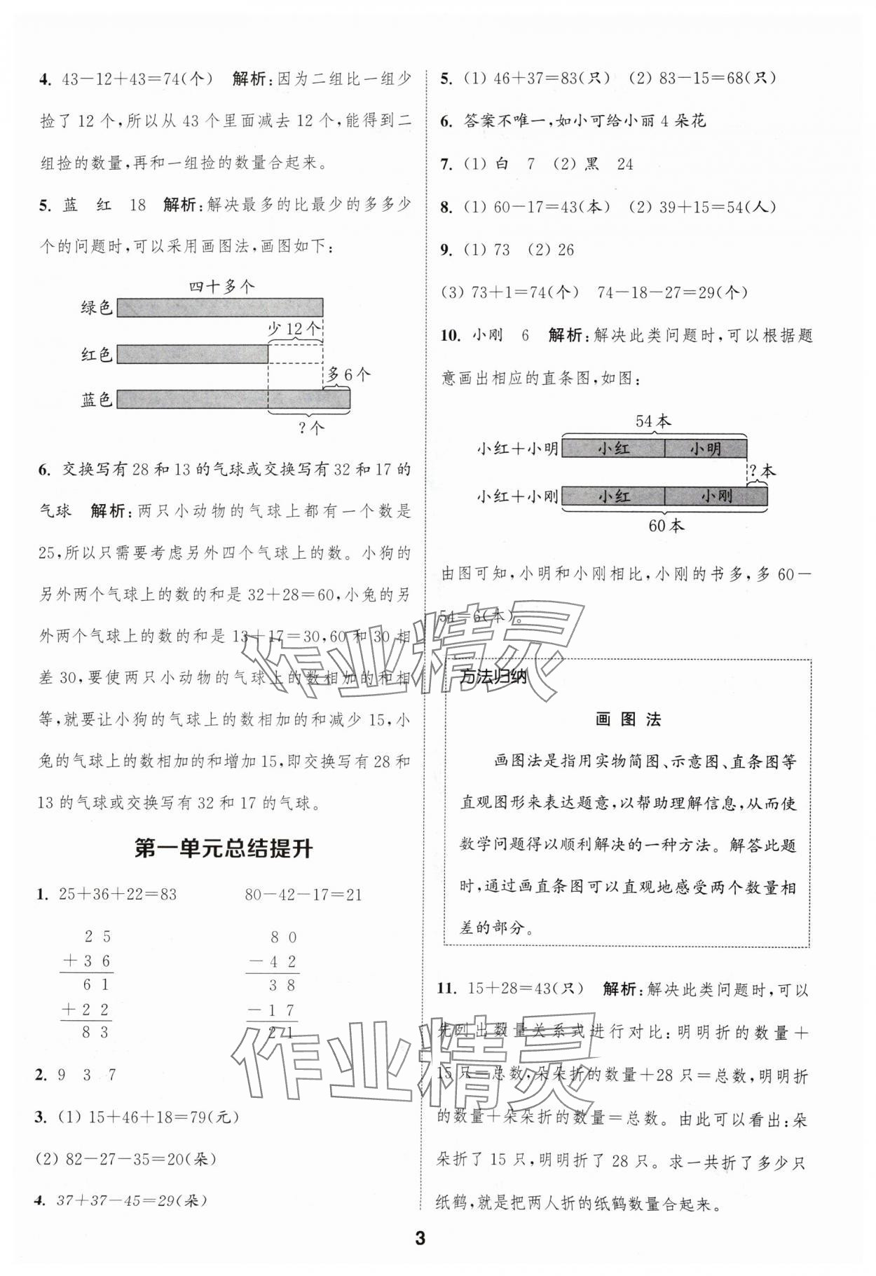 2024年通成學(xué)典課時(shí)作業(yè)本二年級(jí)數(shù)學(xué)上冊(cè)蘇教版蘇州專版 參考答案第3頁(yè)