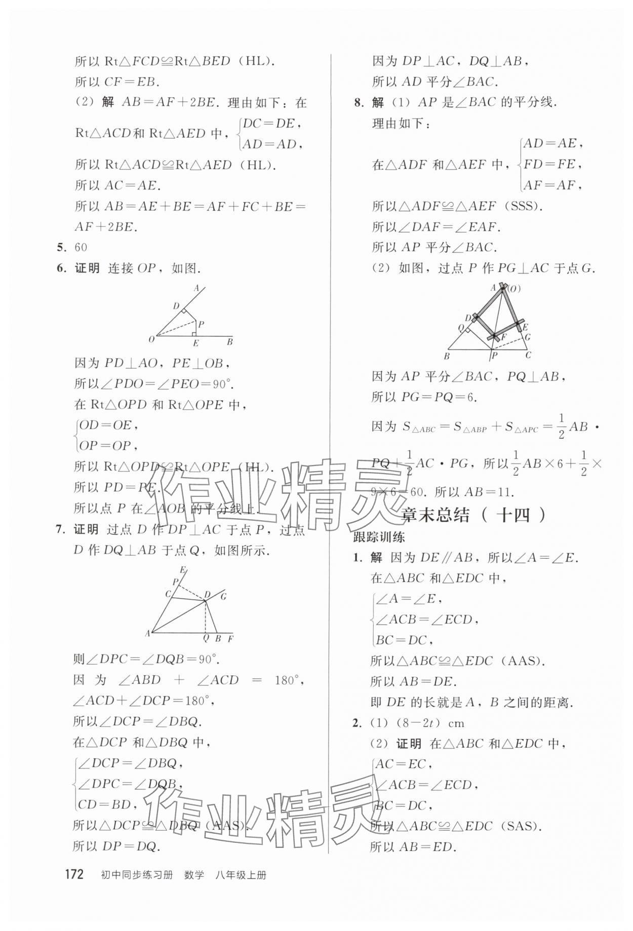 2025年同步練習冊人民教育出版社八年級數學上冊人教版山東專版&nbsp;參考答案第7頁