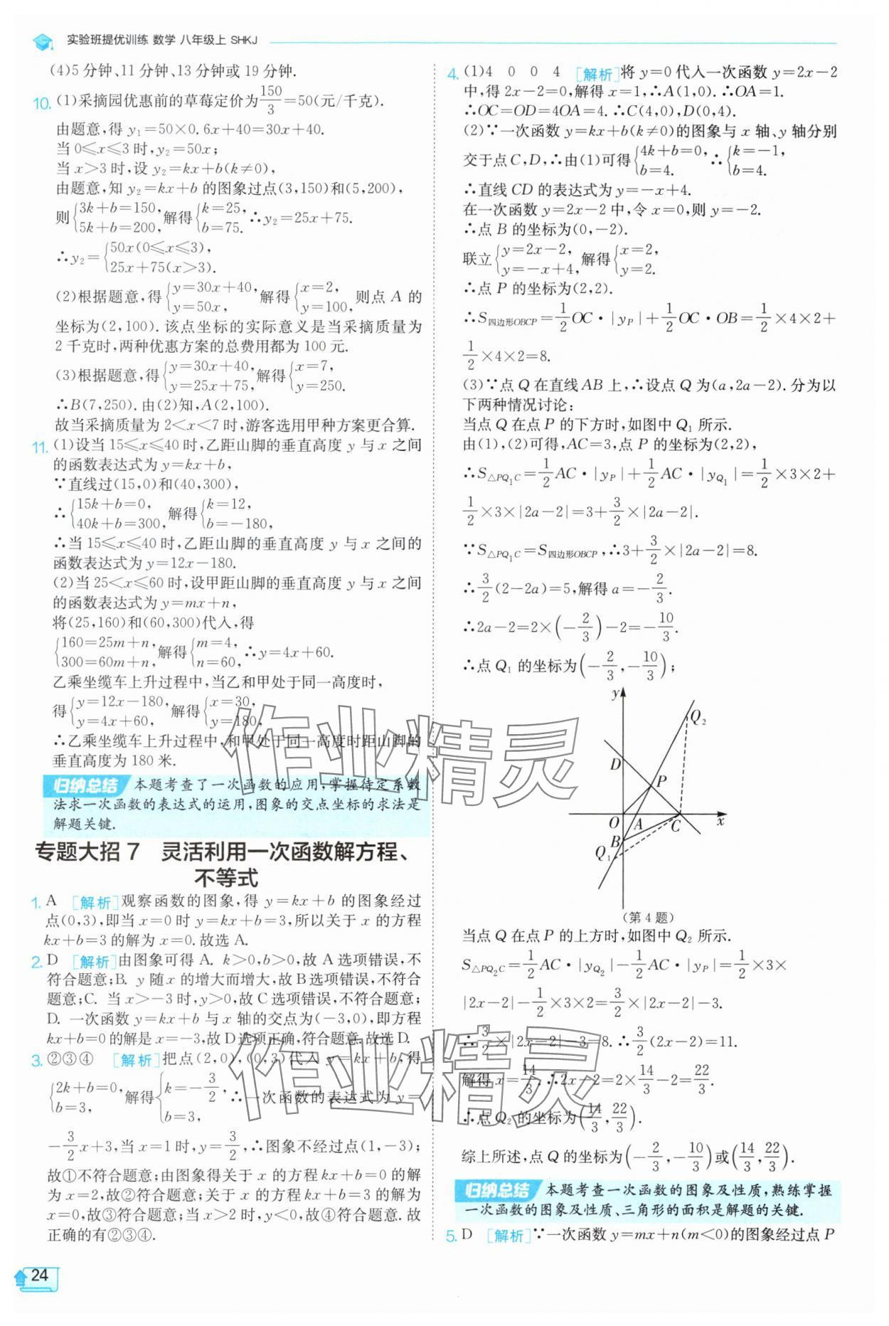 2025年實驗班提優訓練八年級數學上冊滬科版 參考答案第24頁