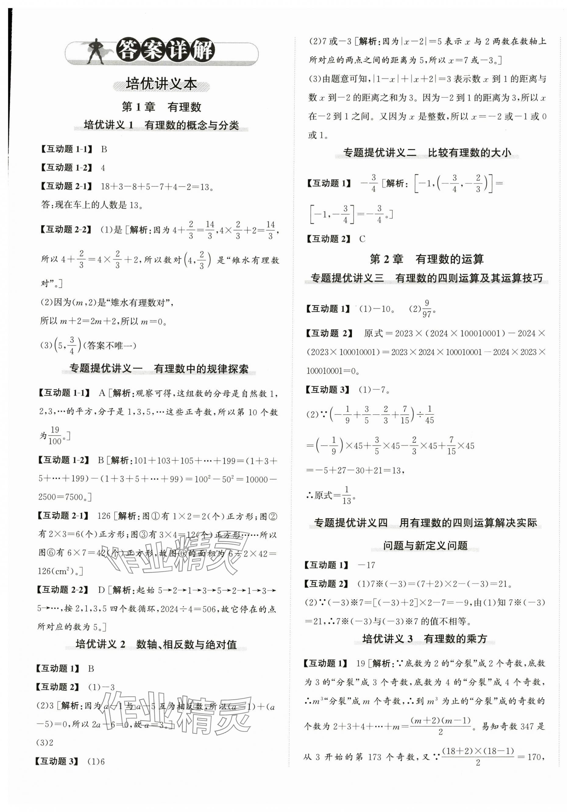 2025年优加攻略七年级数学上册浙教版 第1页