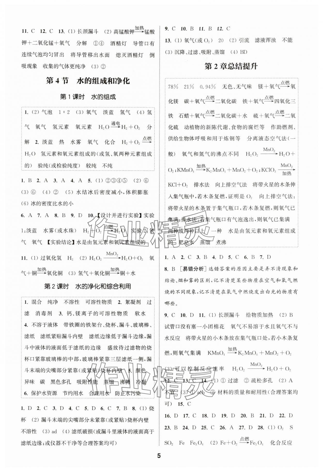 2025年通城学典课时作业本九年级化学上册沪教版 第5页
