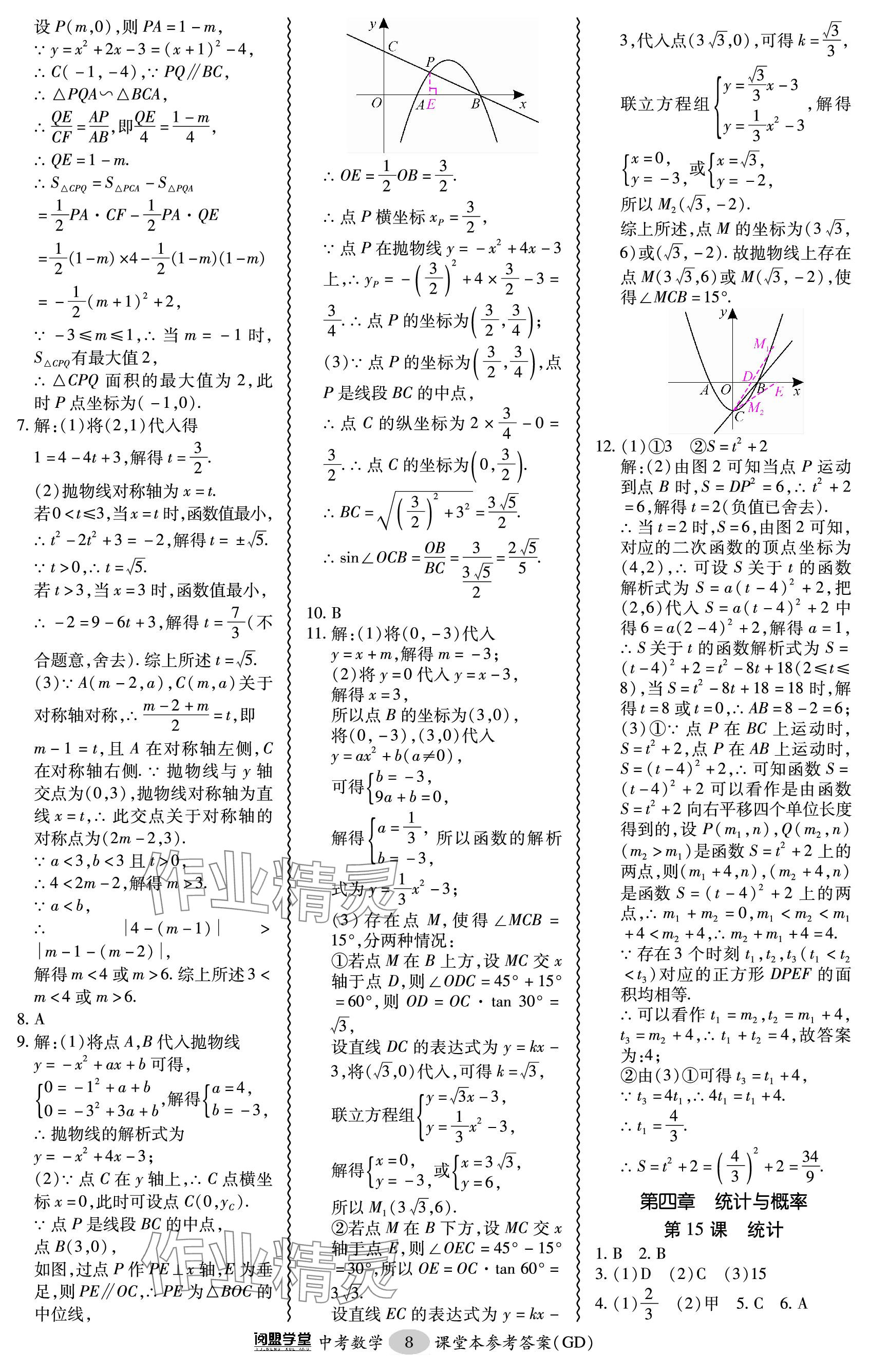 2024年零障礙中考數(shù)學(xué)廣東專版 參考答案第8頁