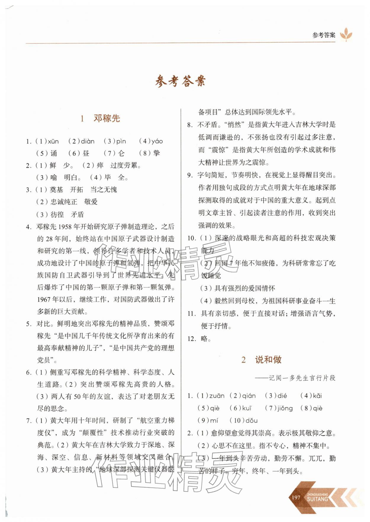 2026年随堂同步练习七年级语文下册人教版&nbsp;参考答案第1页