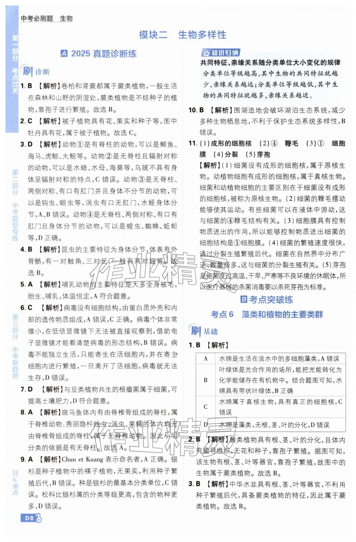 2026年中考必刷题开明出版社生物&nbsp;第8页