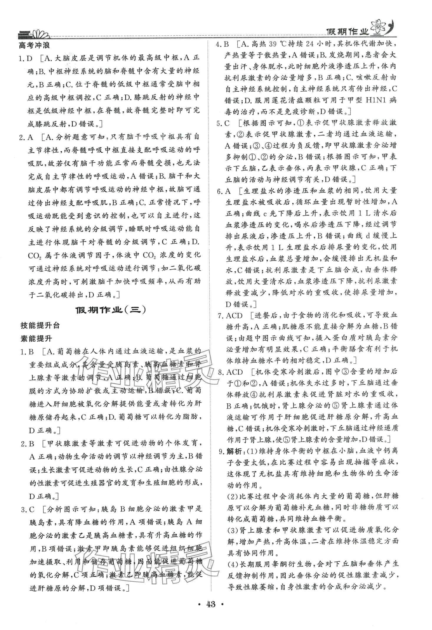 2024年快乐假期高考状元假期学习方案寒假高二生物 第4页