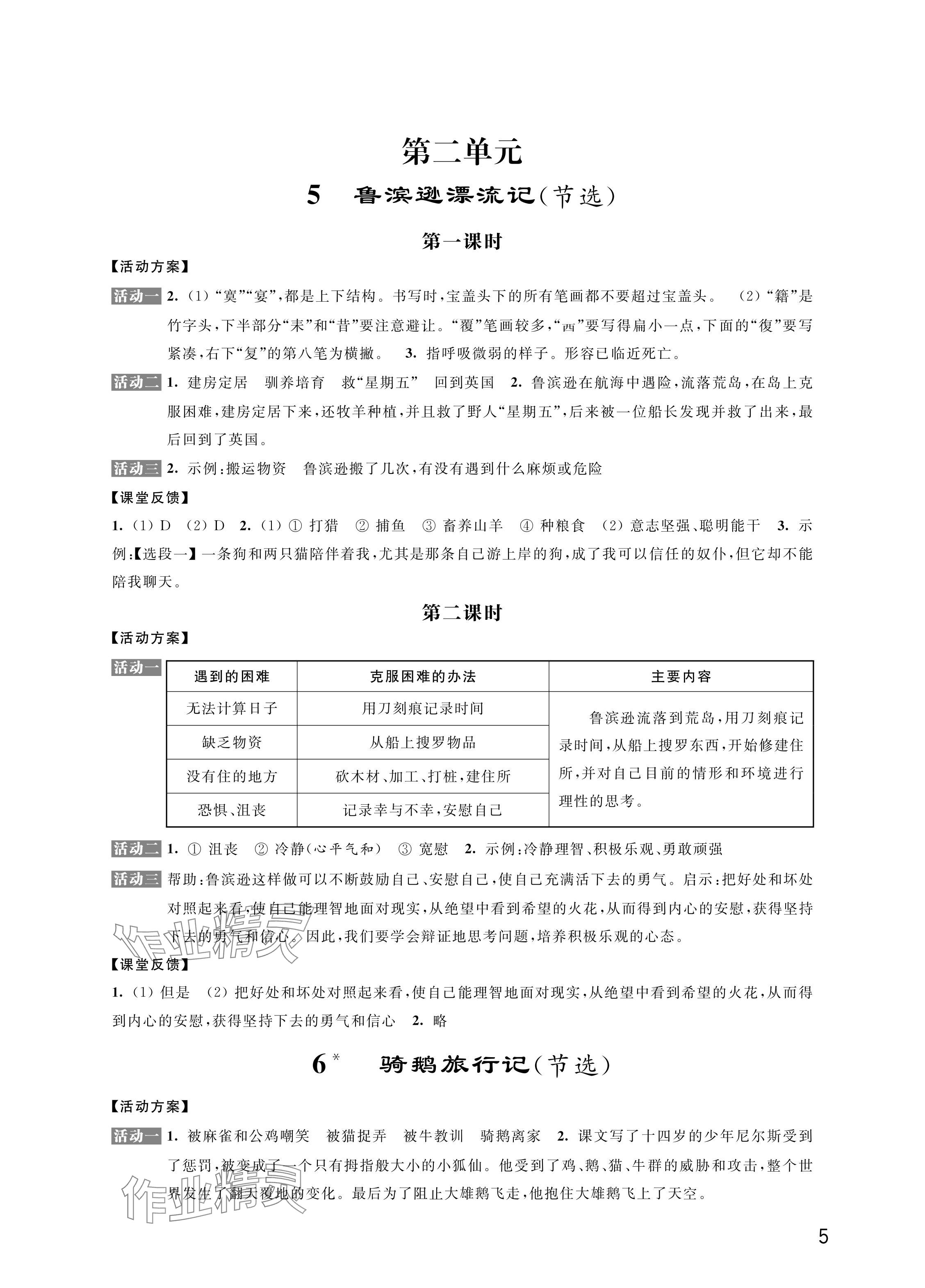 2024年優(yōu)思優(yōu)評六年級語文下冊人教版&nbsp;參考答案第5頁
