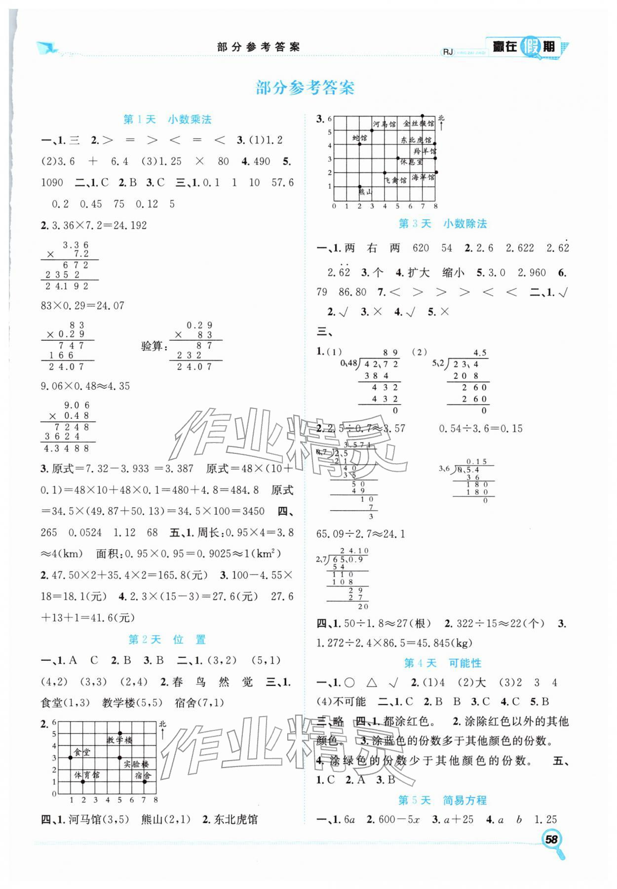 2026年赢在假期期末加寒假合肥工业大学出版社五年级数学人教版&nbsp;第1页