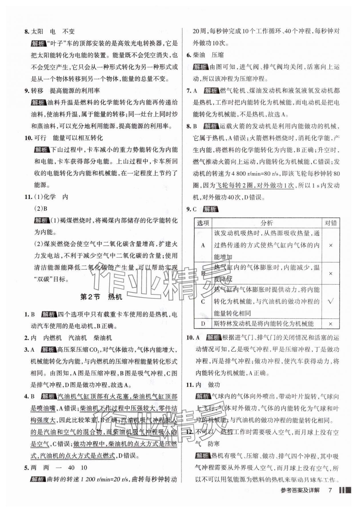 2025年名校作業(yè)九年級(jí)物理上冊(cè)人教版山西專版 參考答案第7頁(yè)