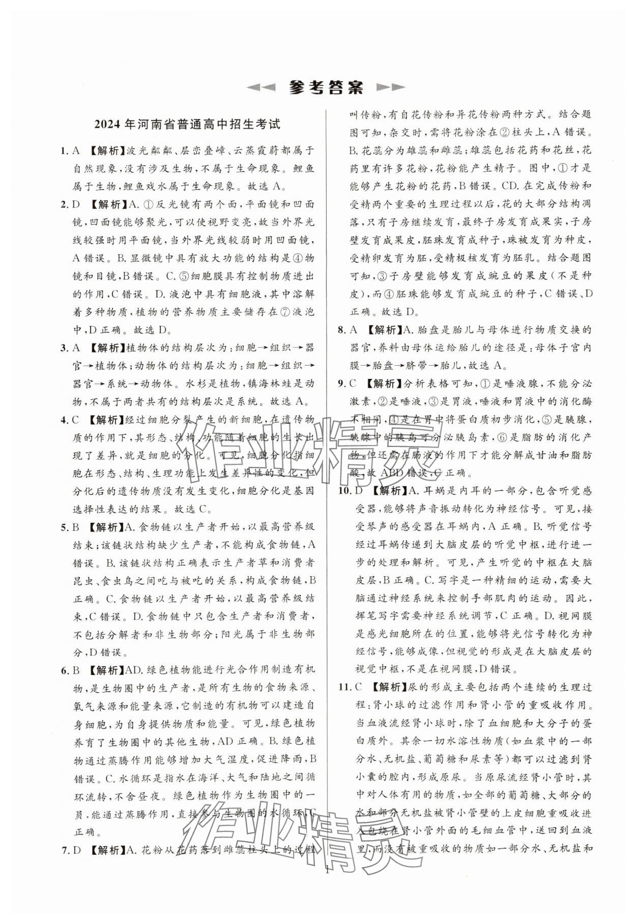 2025年中考名師解密熱點試題匯編生物河南專版 參考答案第1頁